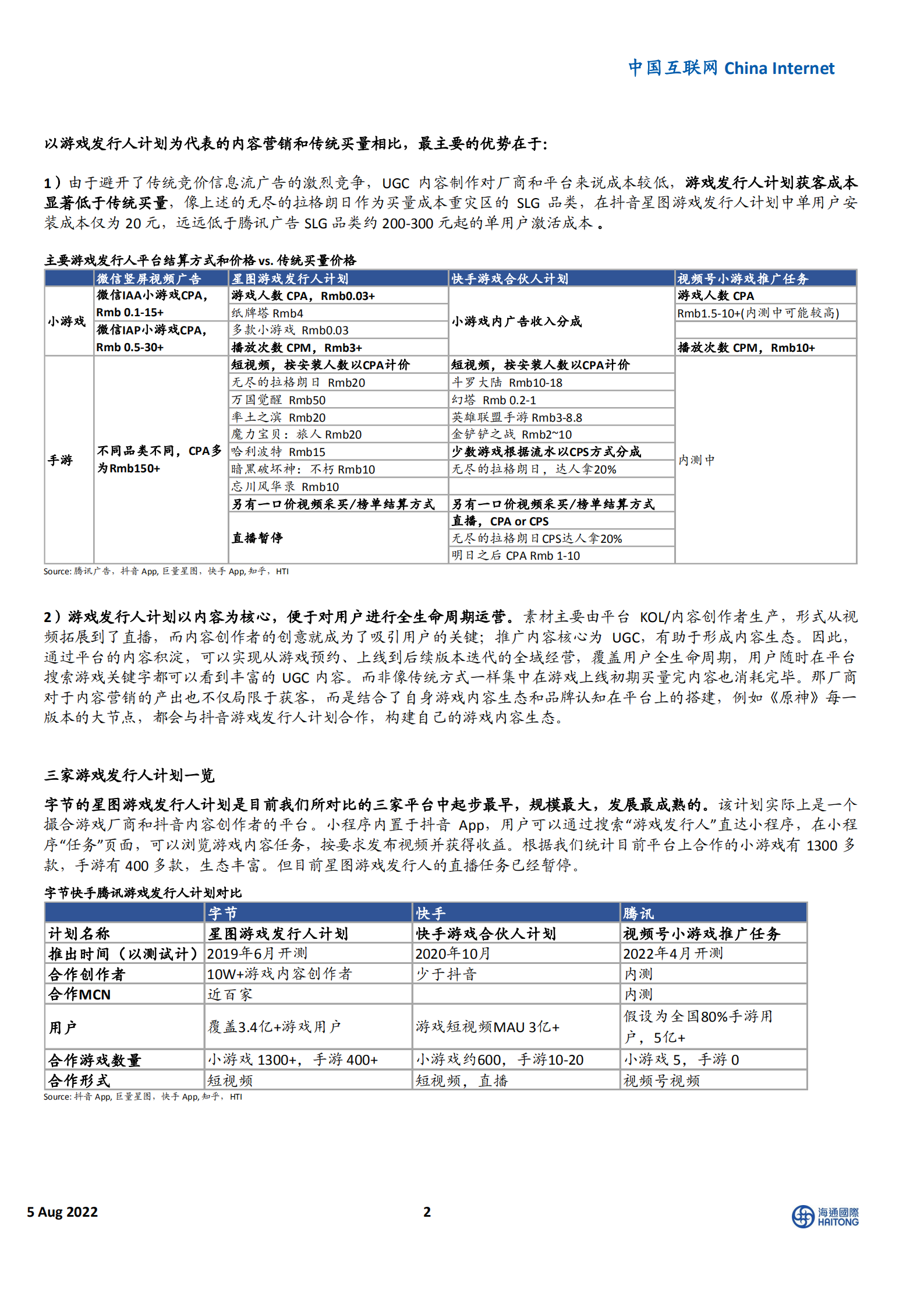 中国互联网行业：游戏内容营销新趋势，从发行人计划说起-220805.pdf 第2页