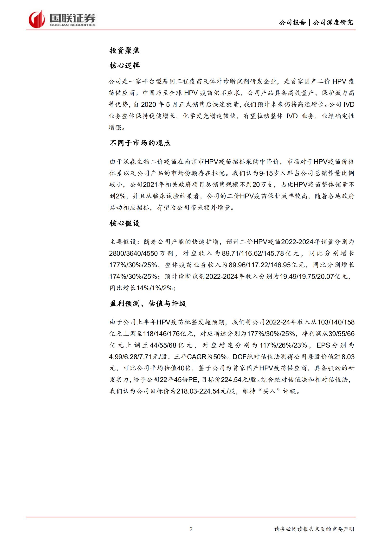 万泰生物-研发平台优势明显，HPV疫苗放量可期-220701.pdf 第2页