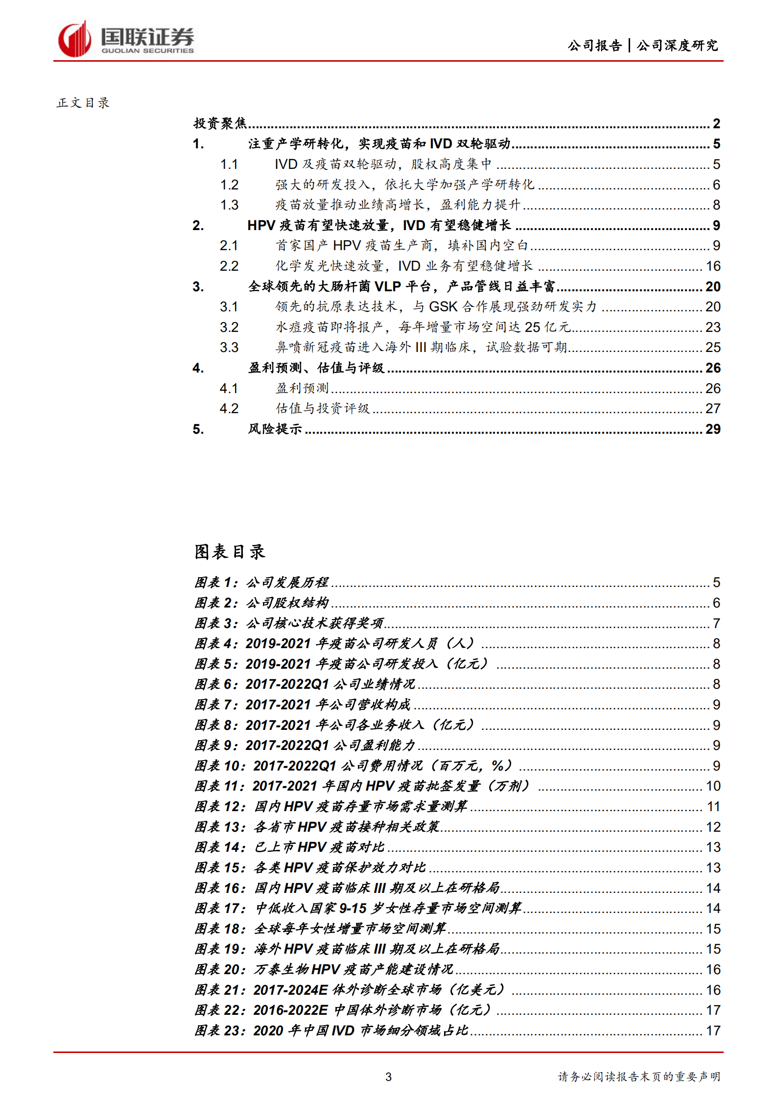 万泰生物-研发平台优势明显，HPV疫苗放量可期-220701.pdf 第3页