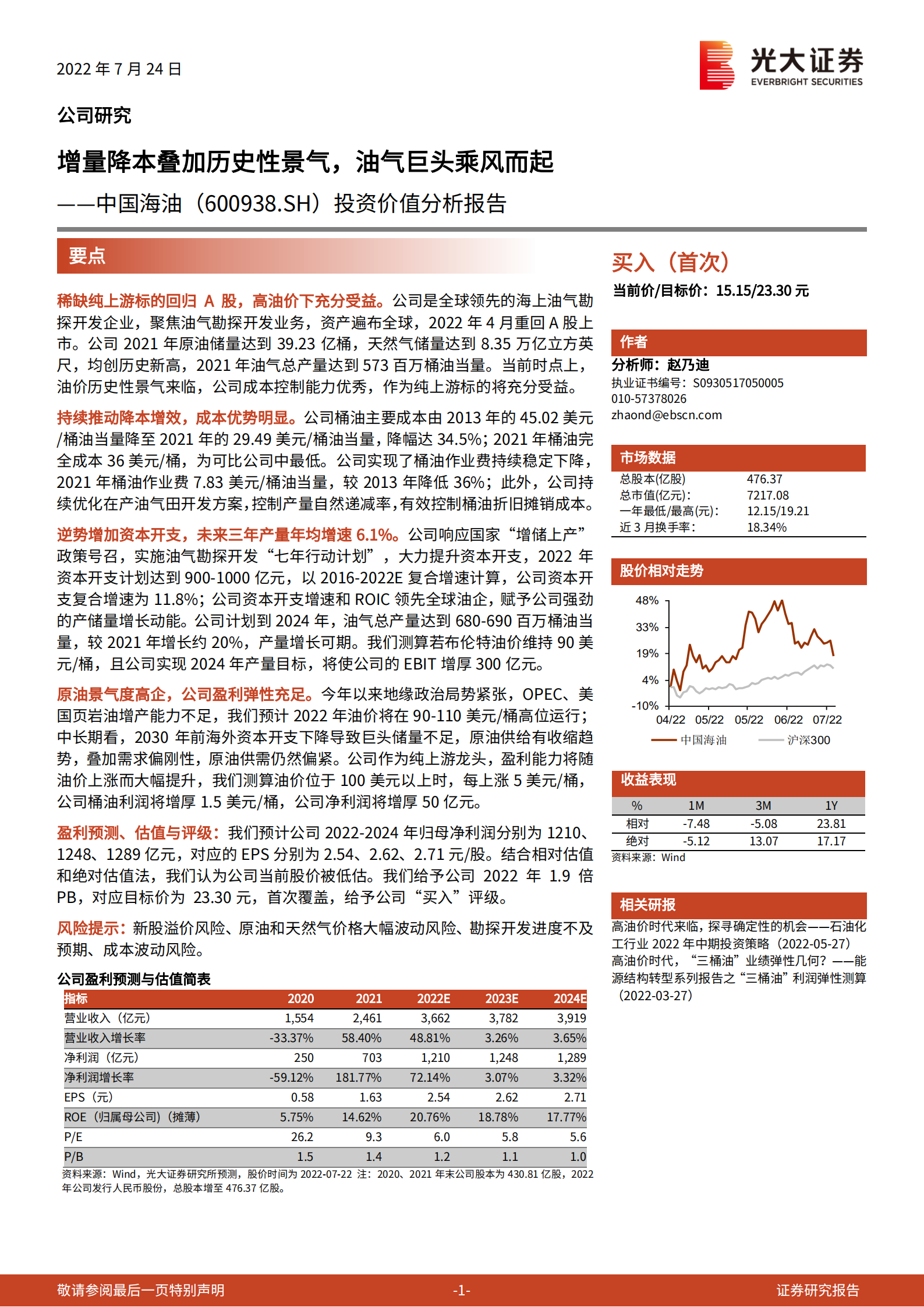 中国海油-投资价值分析报告：增量降本叠加历史性景气，油气巨头乘风而起-220724.pdf 第1页