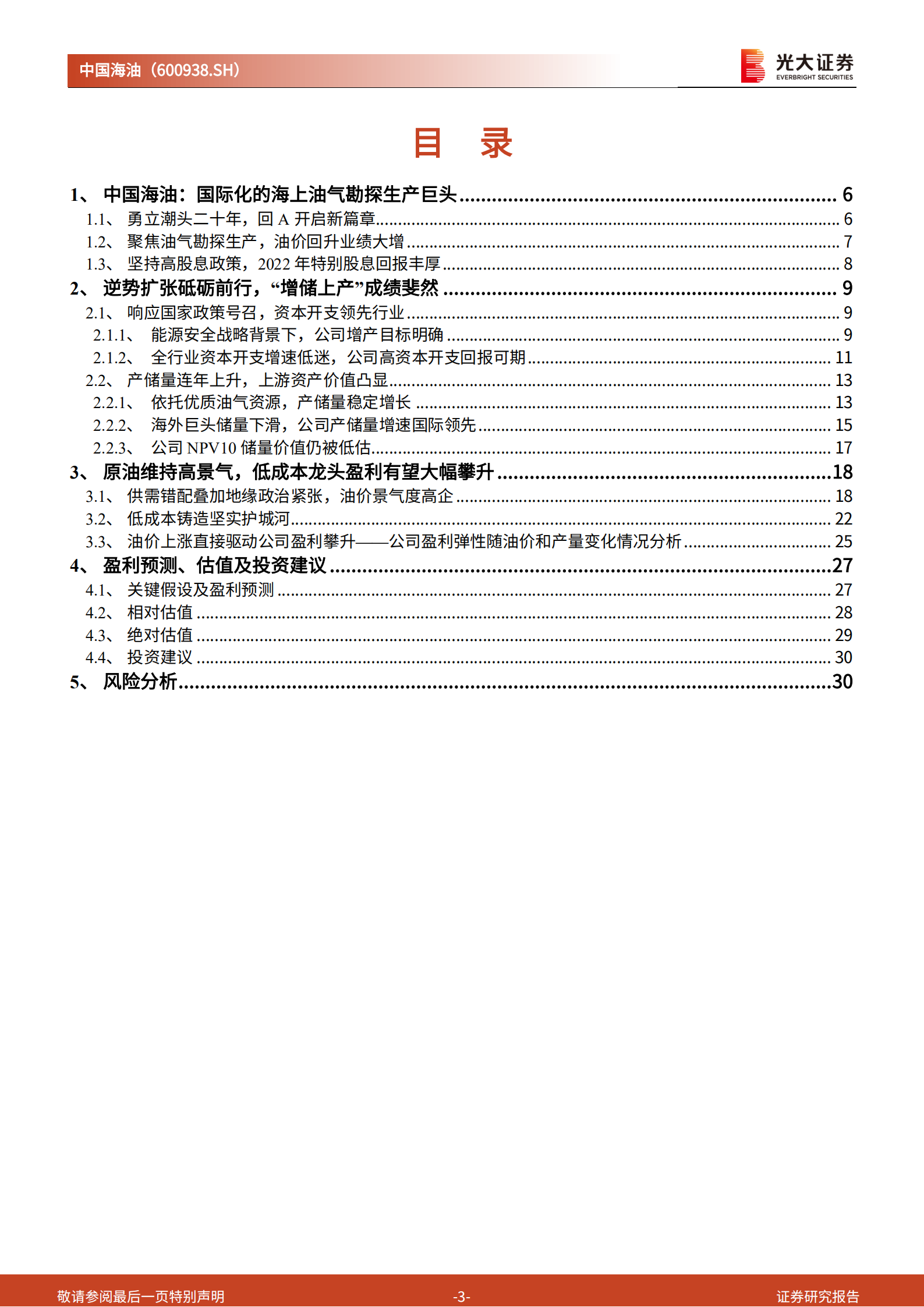 中国海油-投资价值分析报告：增量降本叠加历史性景气，油气巨头乘风而起-220724.pdf 第3页