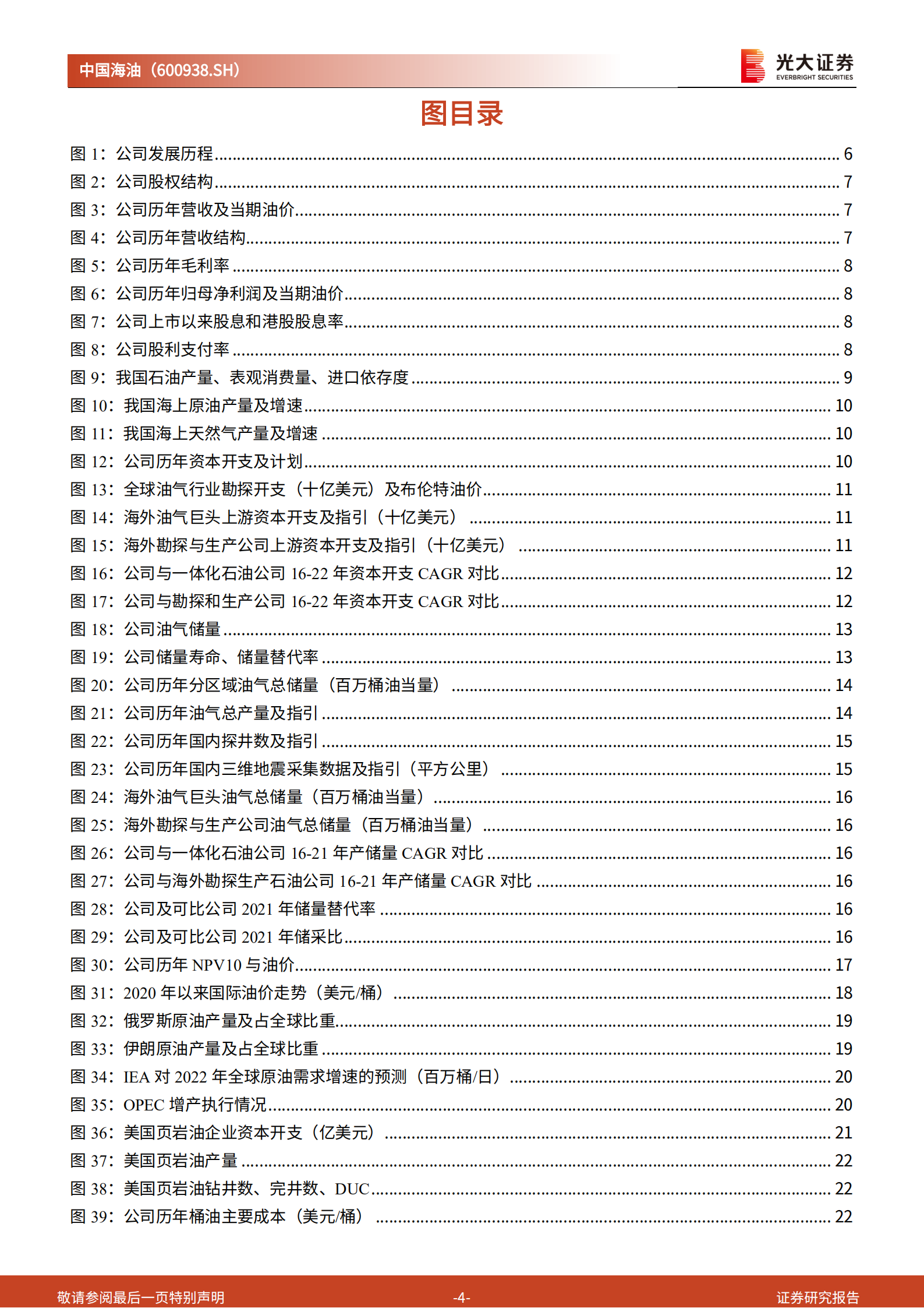 中国海油-投资价值分析报告：增量降本叠加历史性景气，油气巨头乘风而起-220724.pdf 第4页
