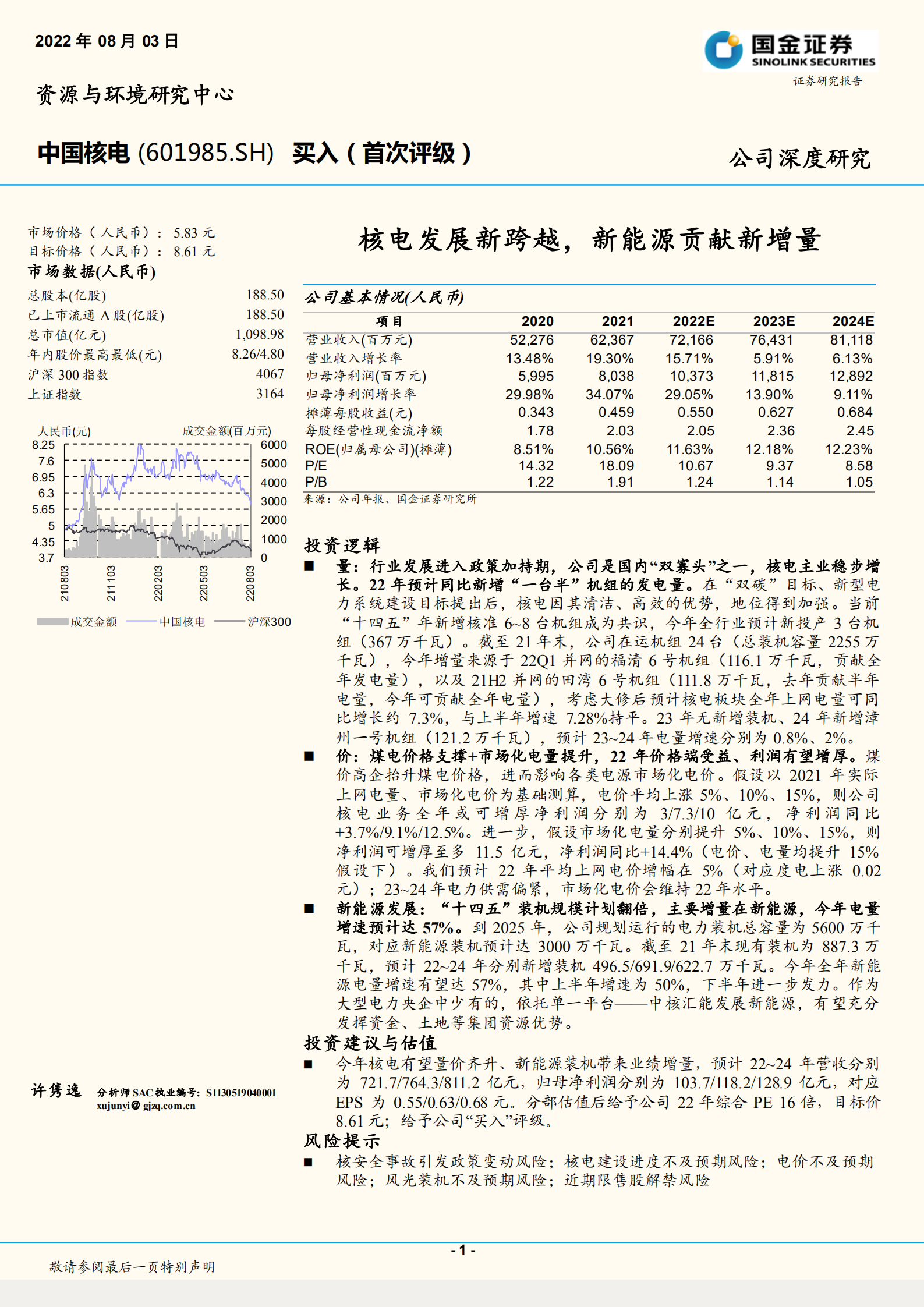 中国核电-核电发展新跨越，新能源贡献新增量-220803.pdf 第1页