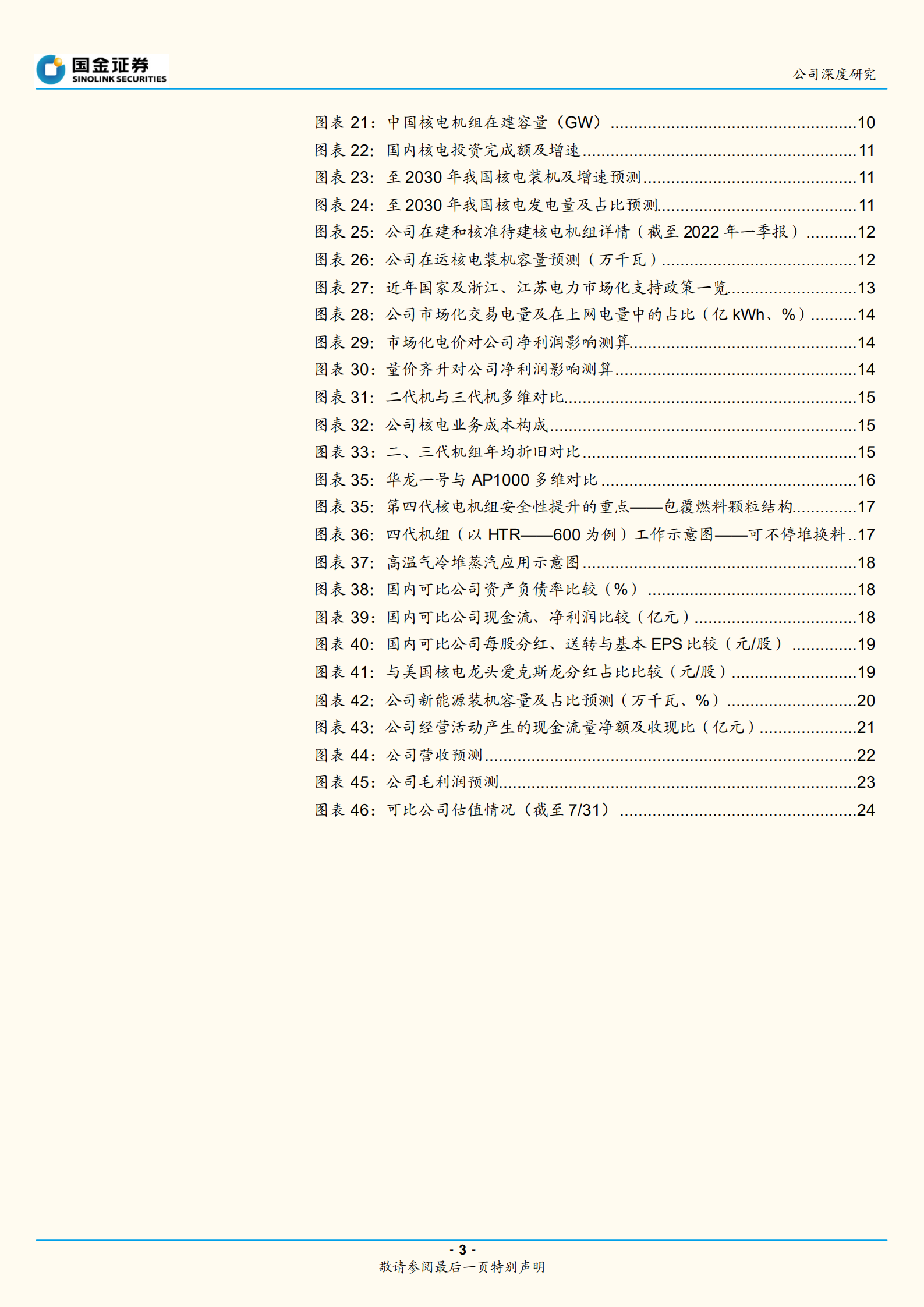 中国核电-核电发展新跨越，新能源贡献新增量-220803.pdf 第3页
