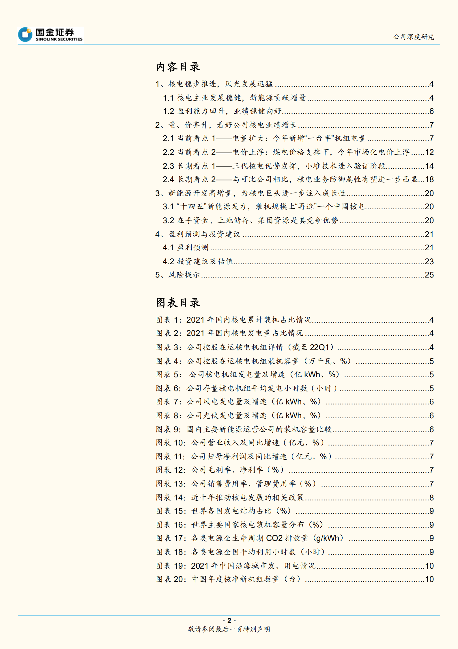 中国核电-核电发展新跨越，新能源贡献新增量-220803.pdf 第2页