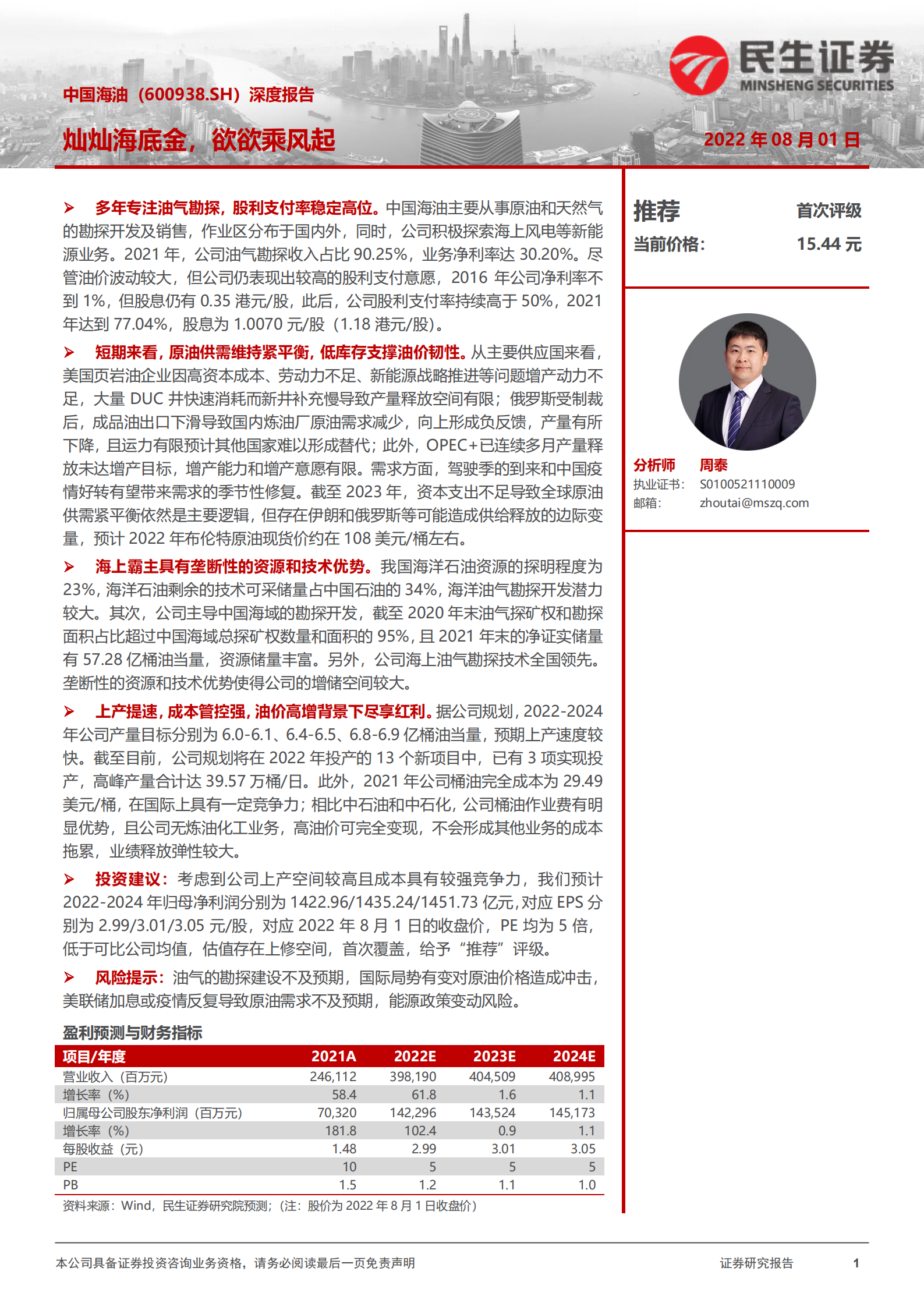 中国海油-深度报告：国内独立油气勘探巨头，资源技术成本竞争优势分析-220801.pdf 第1页