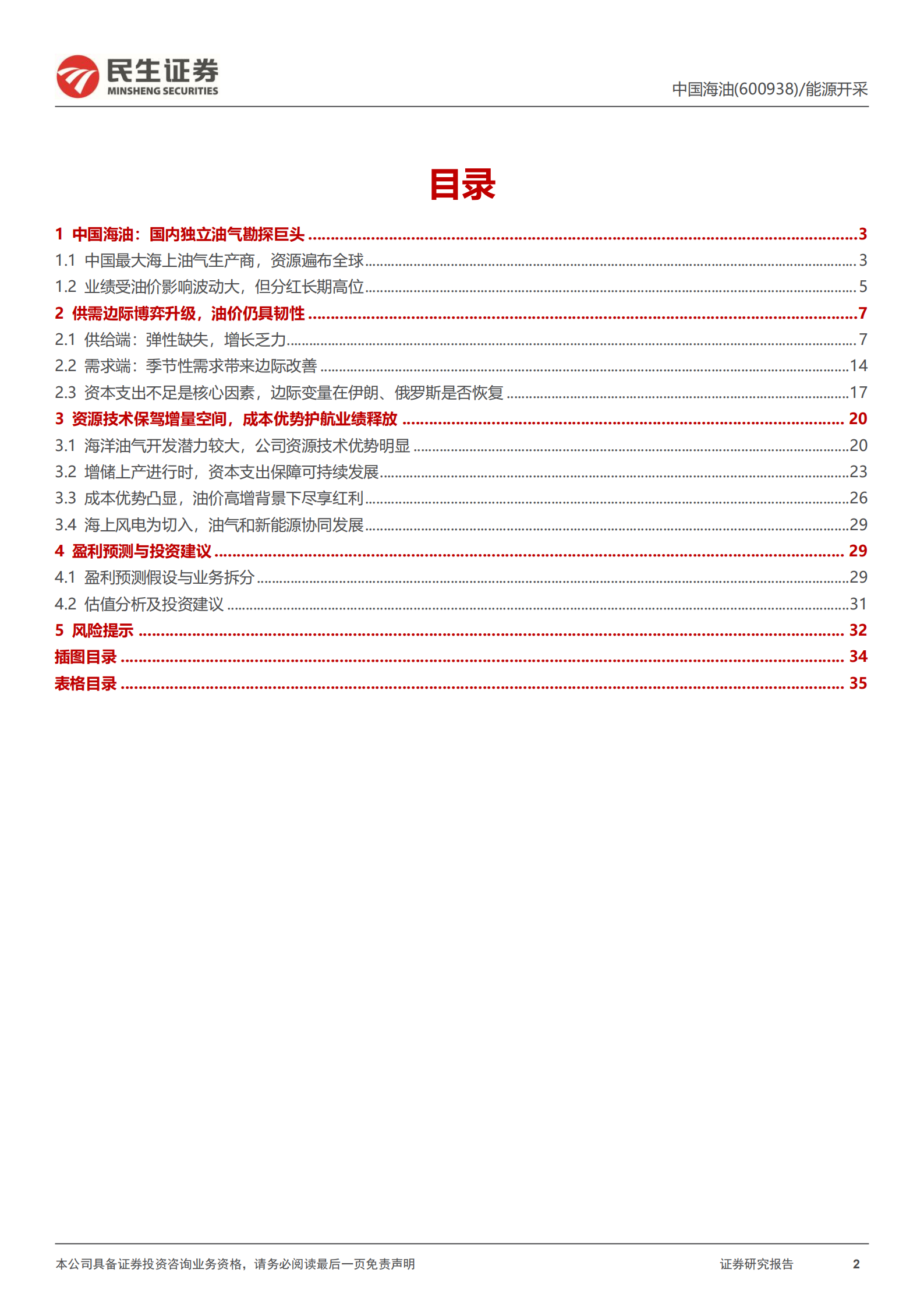 中国海油-深度报告：国内独立油气勘探巨头，资源技术成本竞争优势分析-220801.pdf 第2页