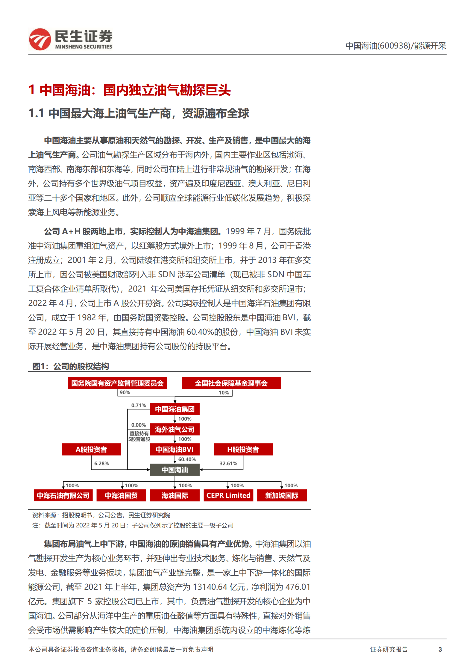 中国海油-深度报告：国内独立油气勘探巨头，资源技术成本竞争优势分析-220801.pdf 第3页