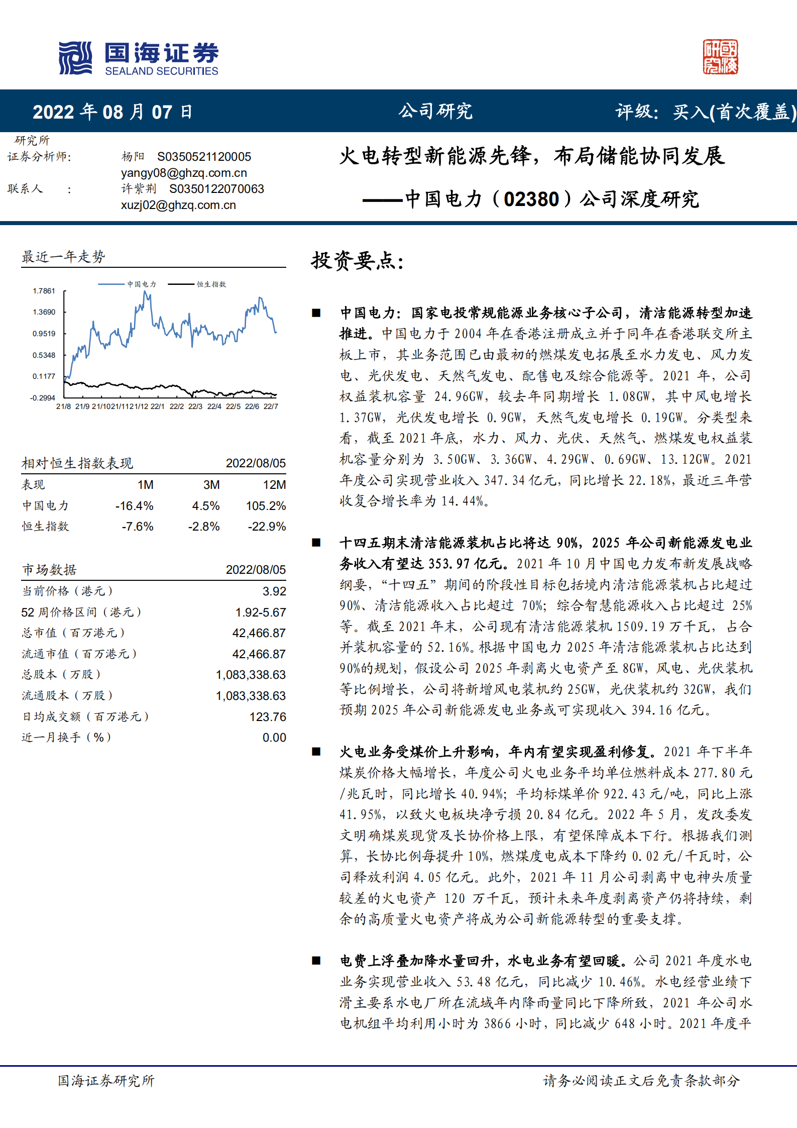 中国电力-公司深度研究：火电转型新能源先锋，布局储能协同发展-220807.pdf 第1页