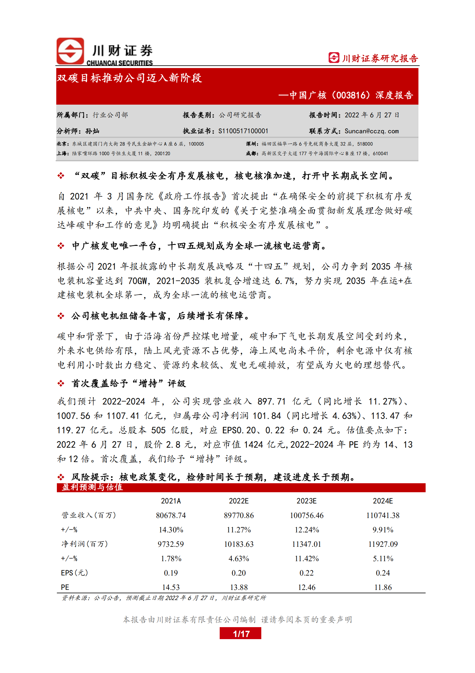 中国广核-深度报告：双碳目标推动公司迈入新阶段-220627.pdf 第1页