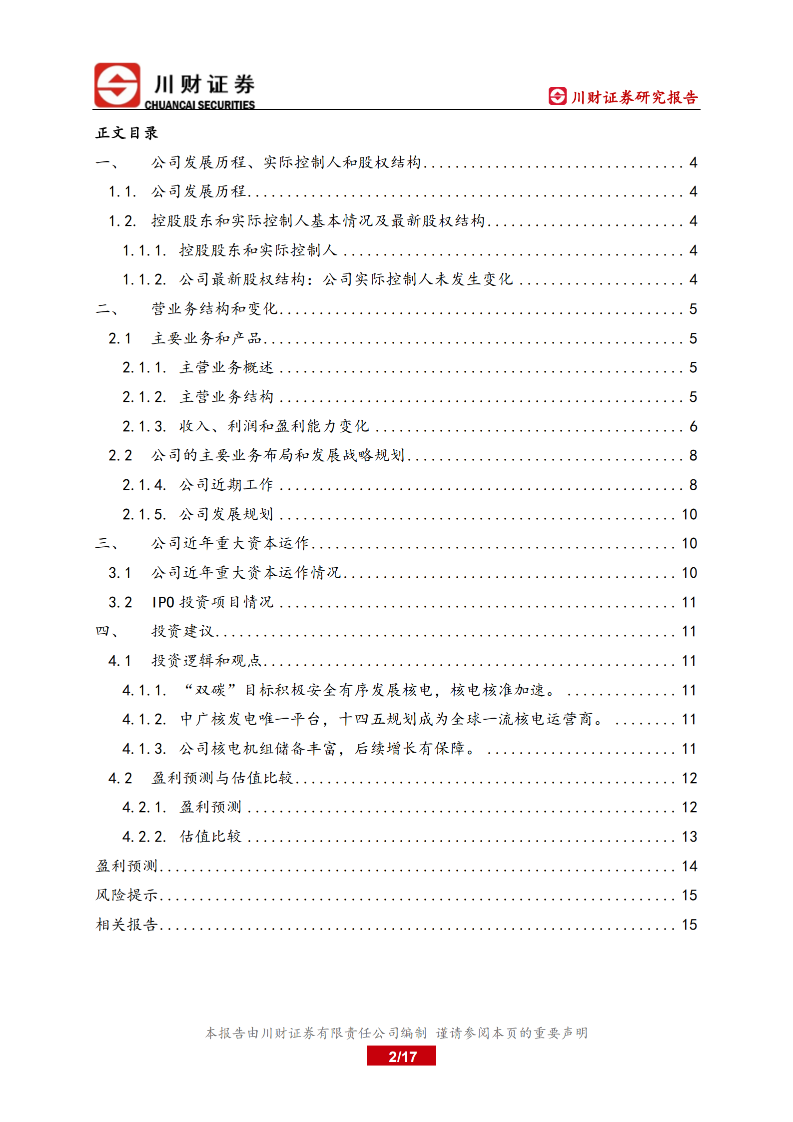 中国广核-深度报告：双碳目标推动公司迈入新阶段-220627.pdf 第2页