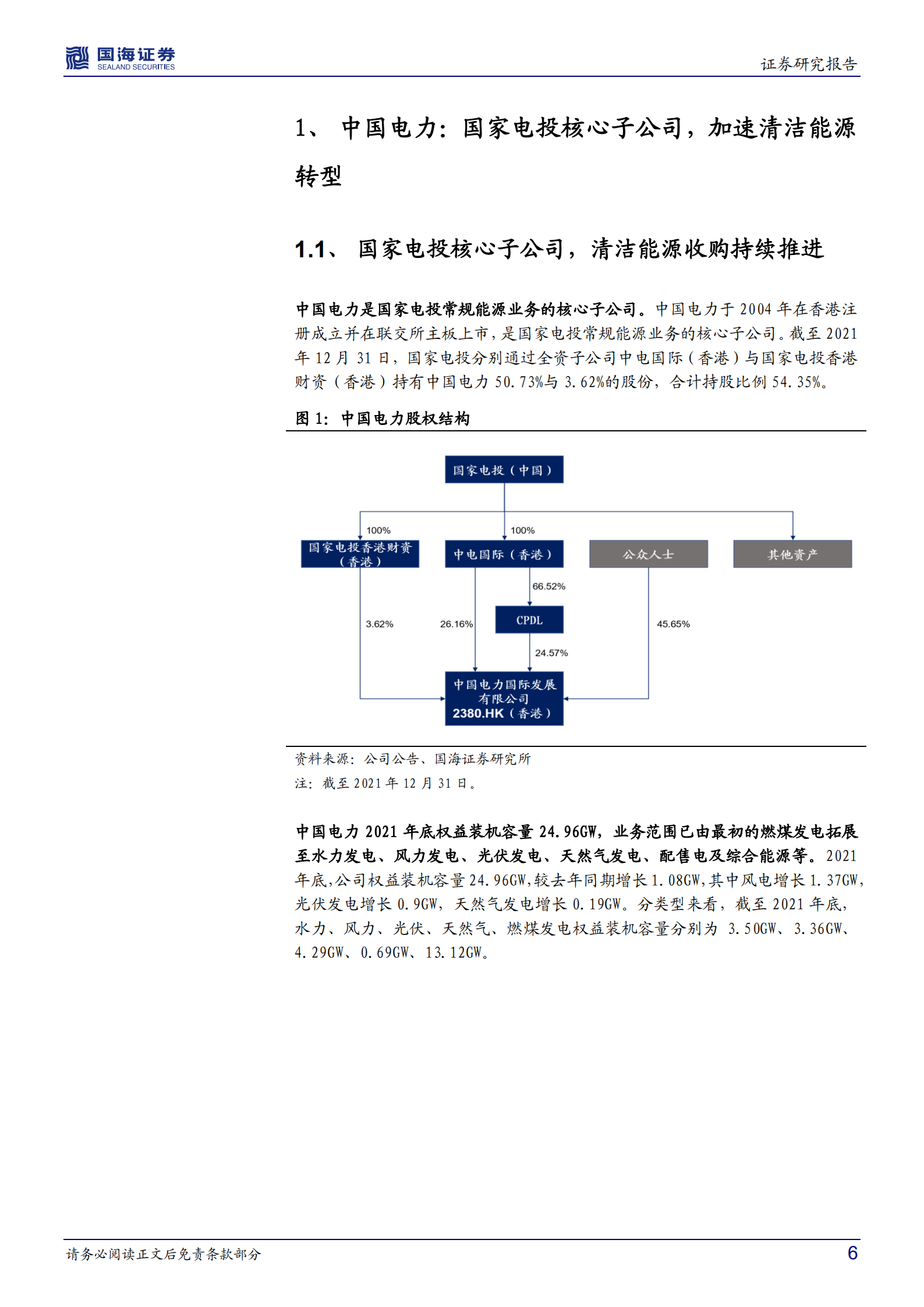 中国电力-公司深度研究：火电转型新能源先锋，布局储能协同发展-220807.pdf 第6页