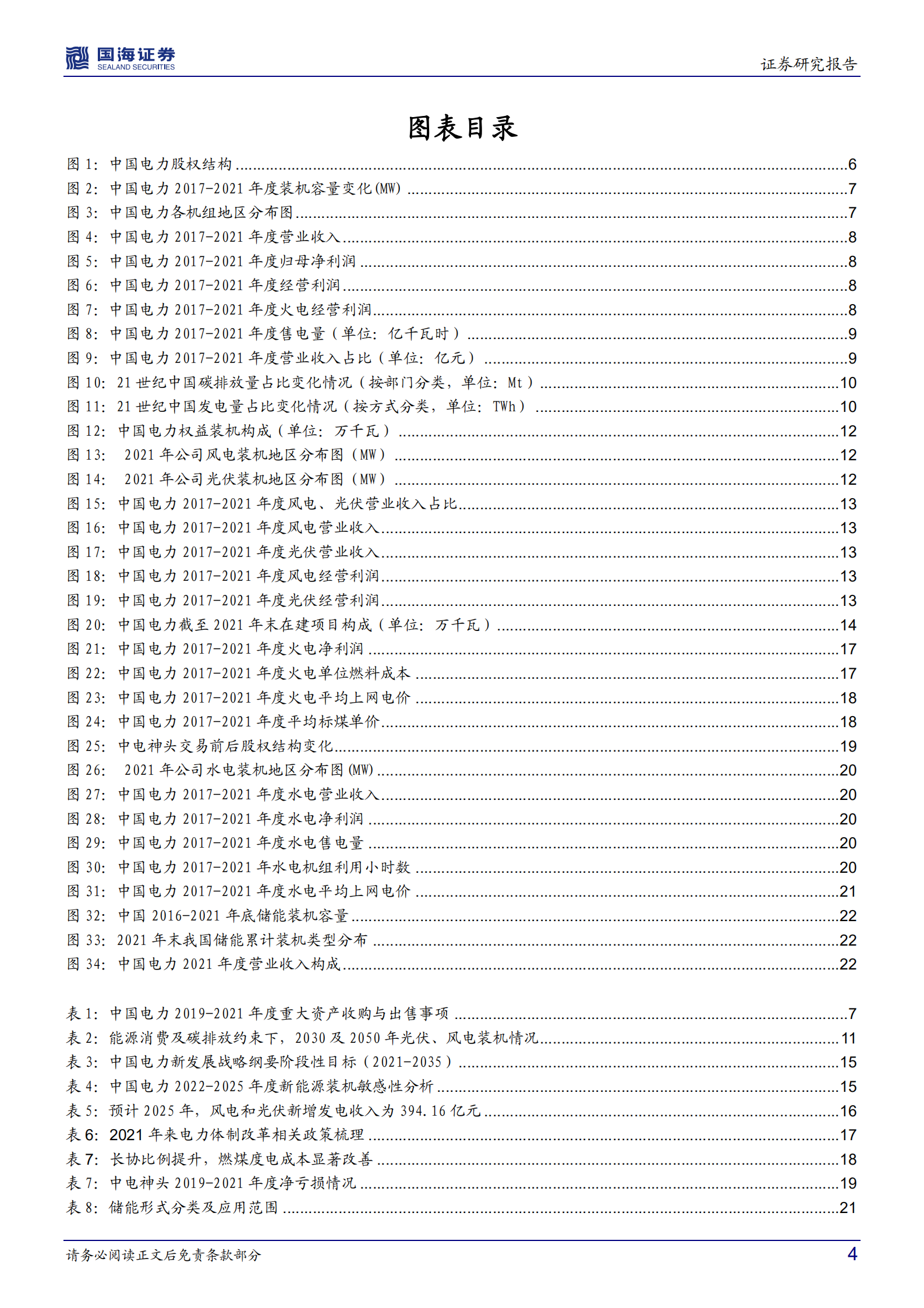 中国电力-公司深度研究：火电转型新能源先锋，布局储能协同发展-220807.pdf 第4页