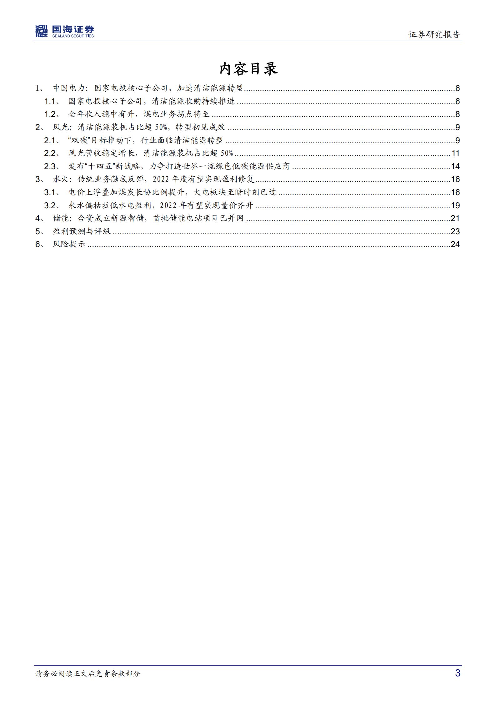 中国电力-公司深度研究：火电转型新能源先锋，布局储能协同发展-220807.pdf 第3页