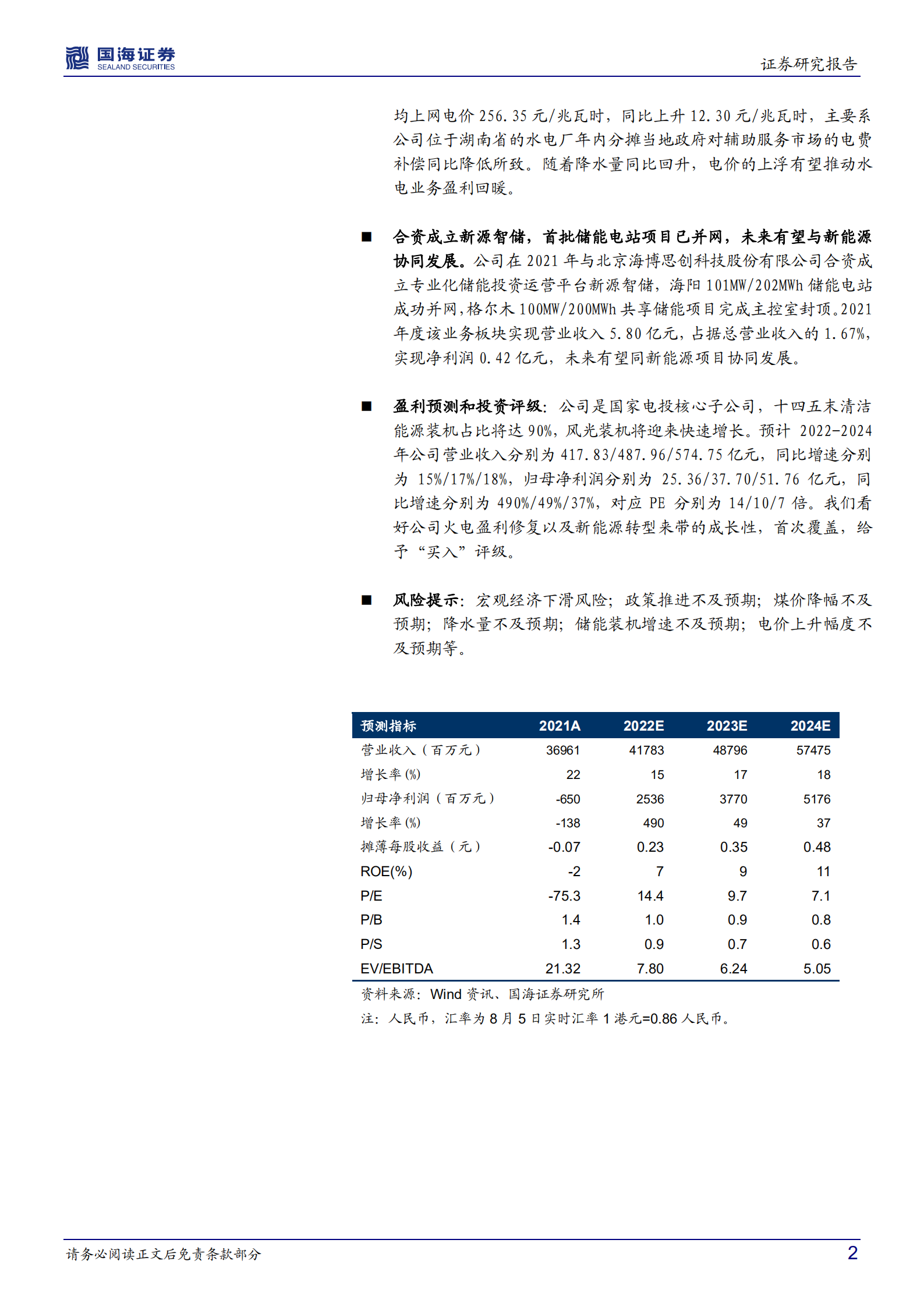 中国电力-公司深度研究：火电转型新能源先锋，布局储能协同发展-220807.pdf 第2页