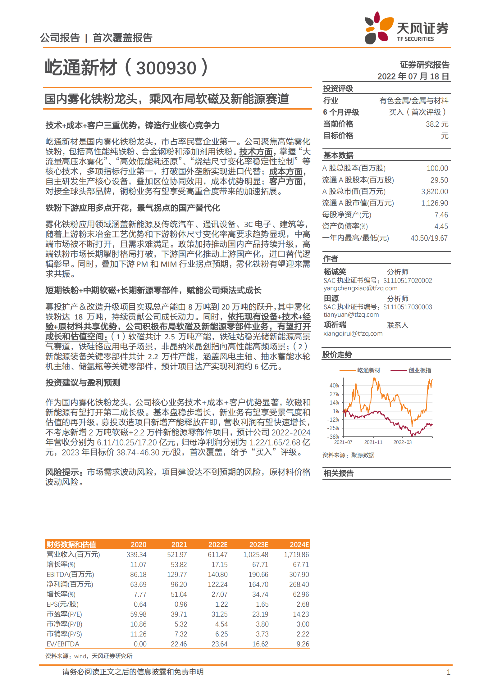屹通新材-国内雾化铁粉龙头，乘风布局软磁及新能源赛道-220718.pdf 第1页