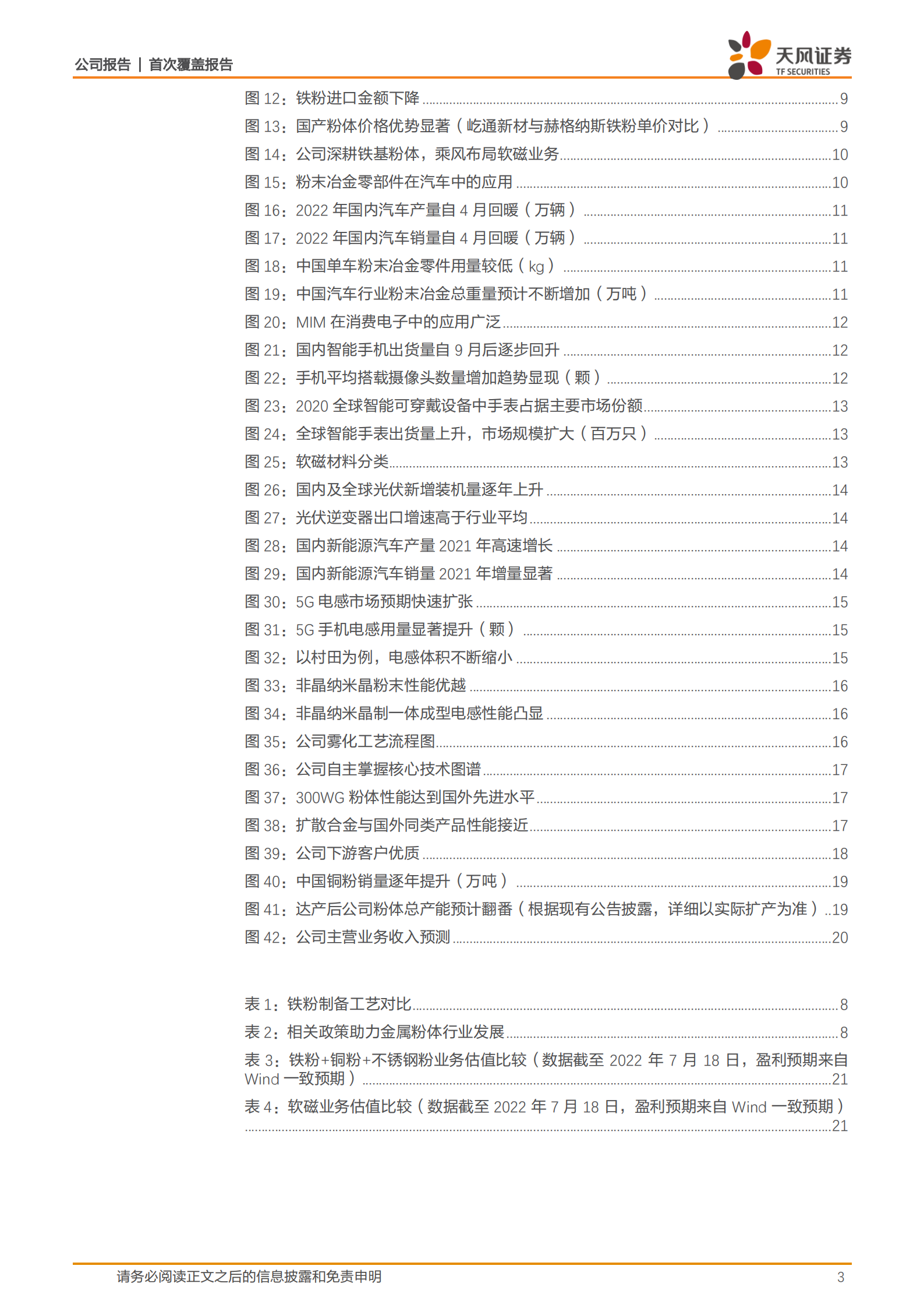屹通新材-国内雾化铁粉龙头，乘风布局软磁及新能源赛道-220718.pdf 第3页