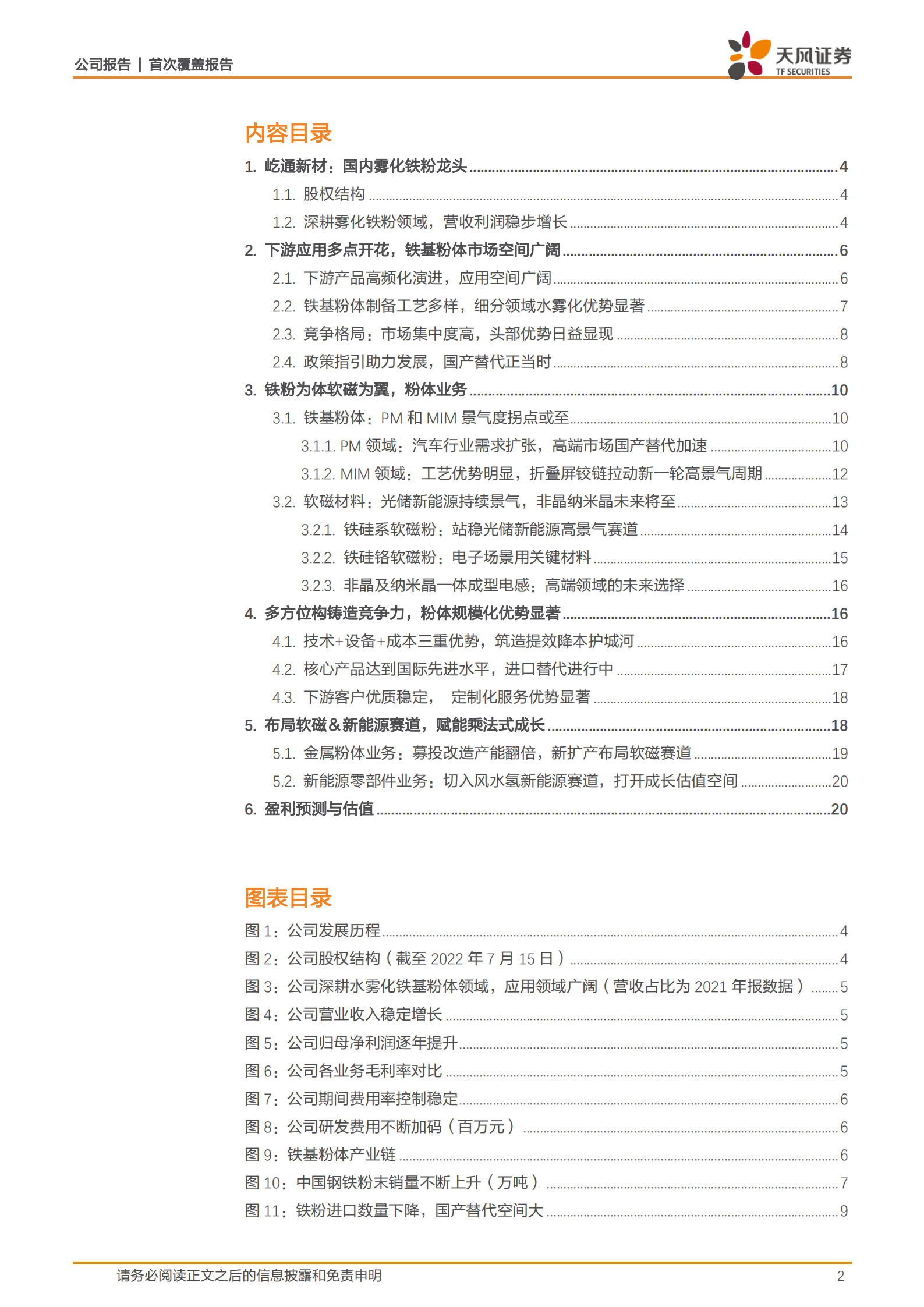 屹通新材-国内雾化铁粉龙头，乘风布局软磁及新能源赛道-220718.pdf 第2页