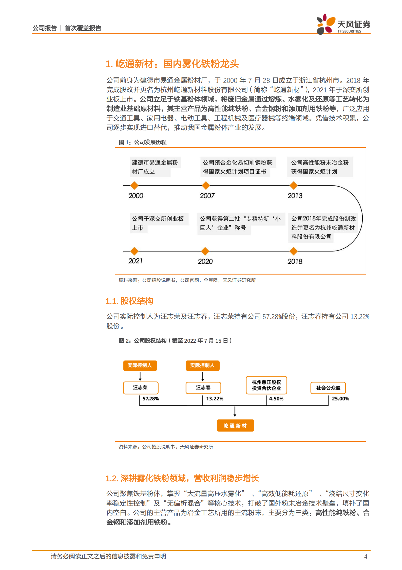 屹通新材-国内雾化铁粉龙头，乘风布局软磁及新能源赛道-220718.pdf 第4页