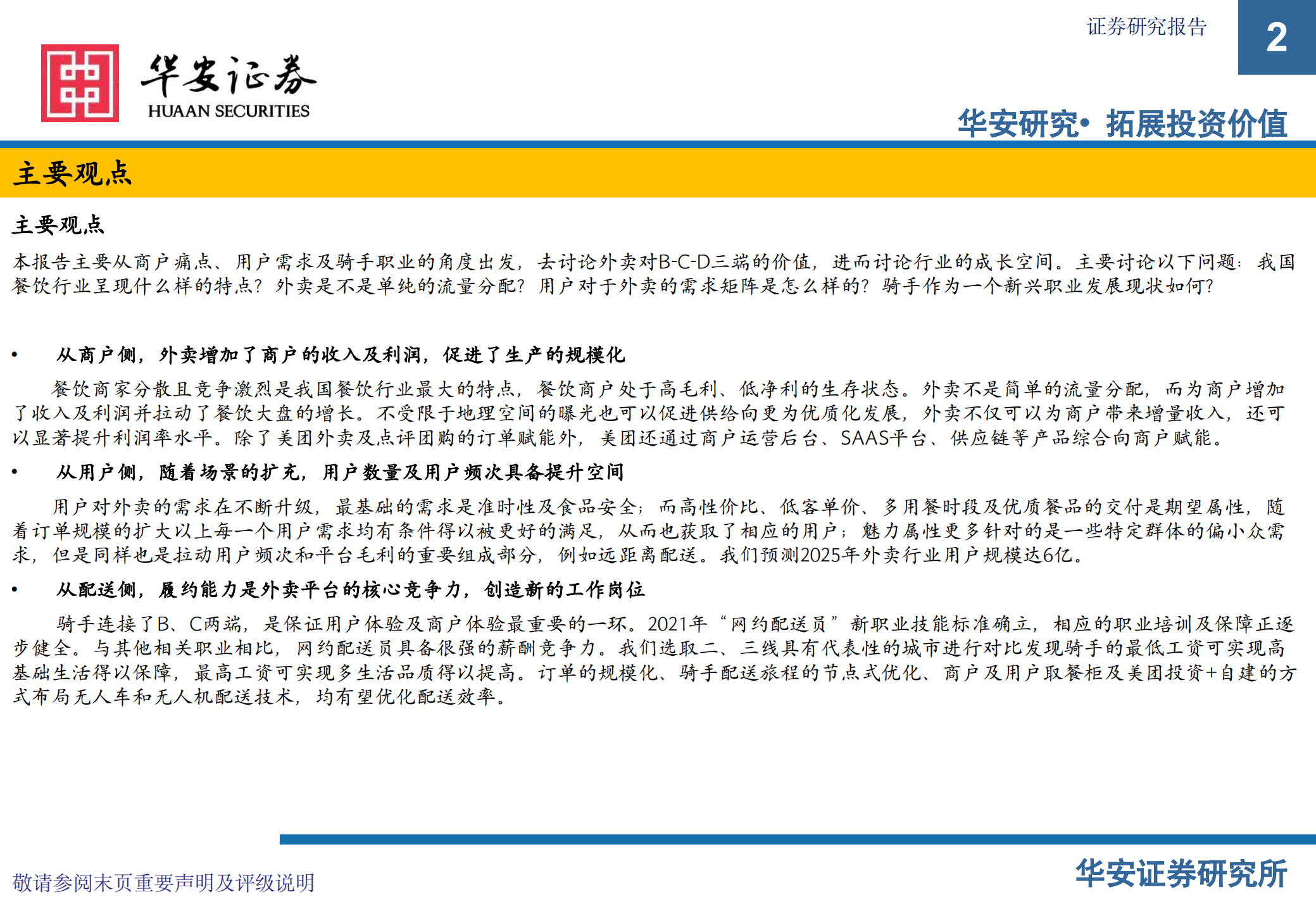 外卖行业深度：赋能商户，提升效率-220802.pdf 第2页