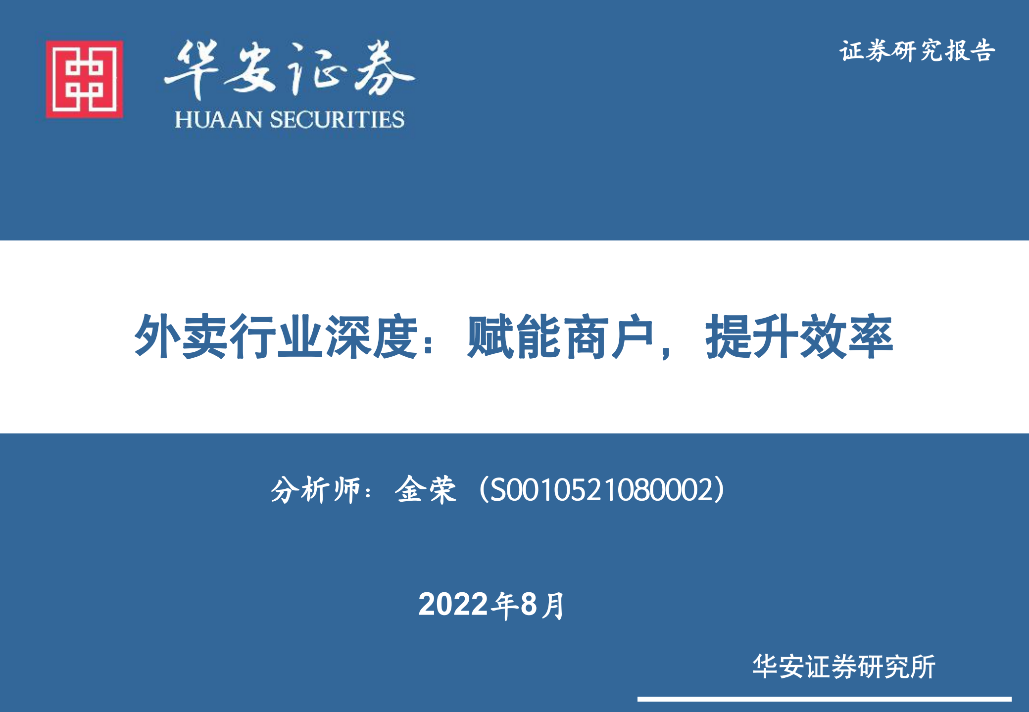 外卖行业深度：赋能商户，提升效率-220802.pdf 第1页