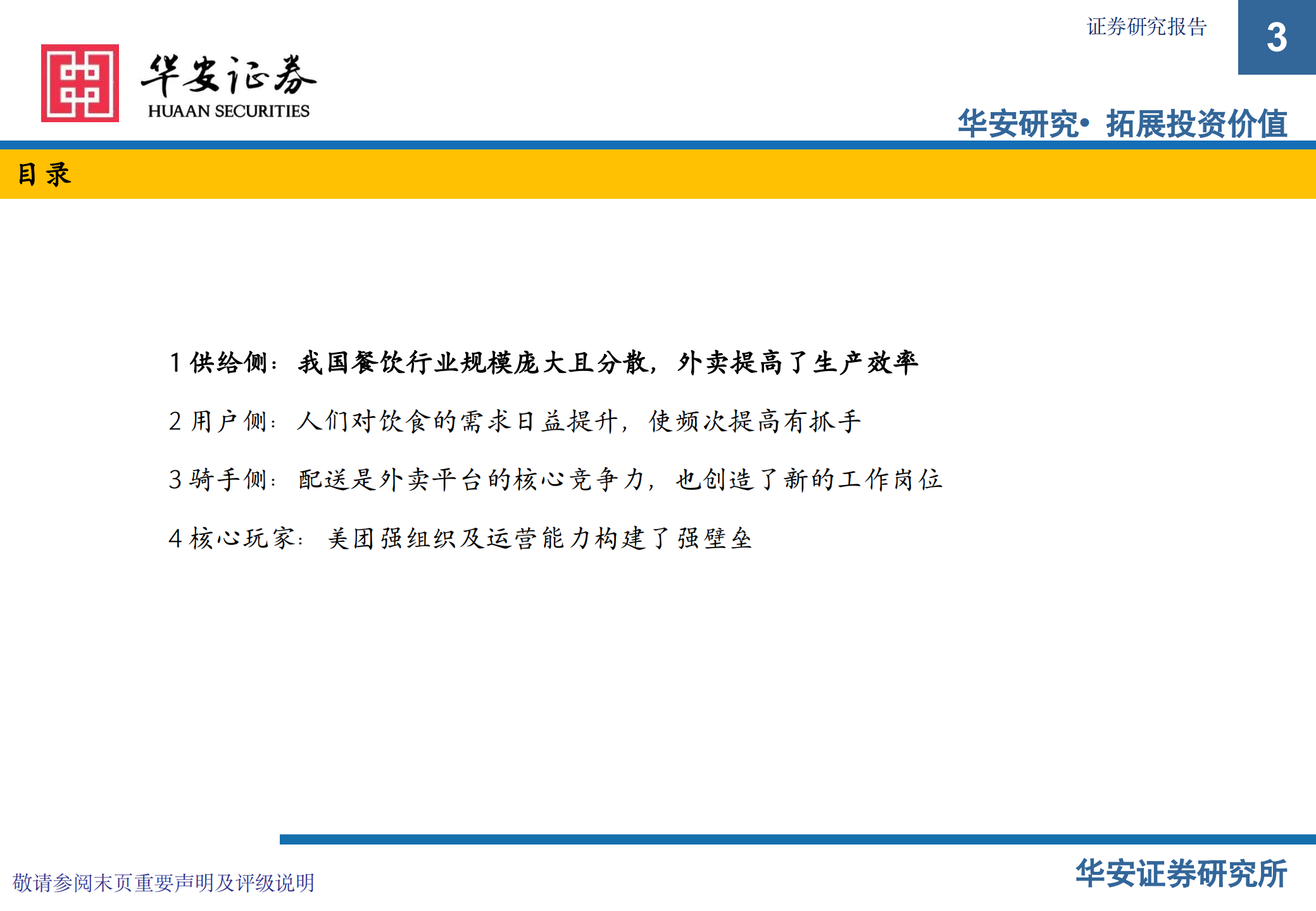 外卖行业深度：赋能商户，提升效率-220802.pdf 第3页