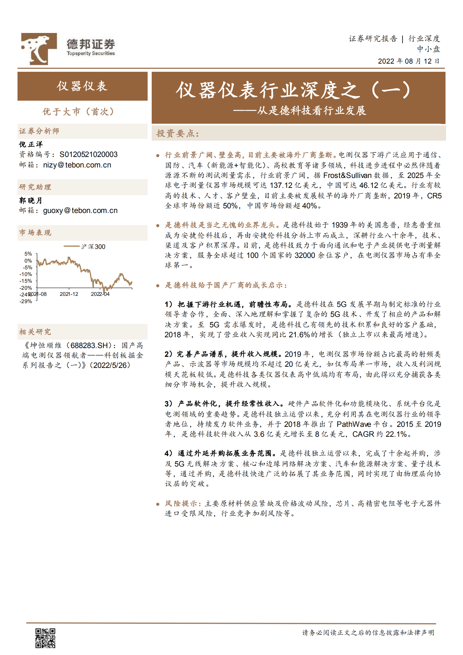 仪器仪表行业深度：从是德科技看行业发展-220812.pdf 第1页