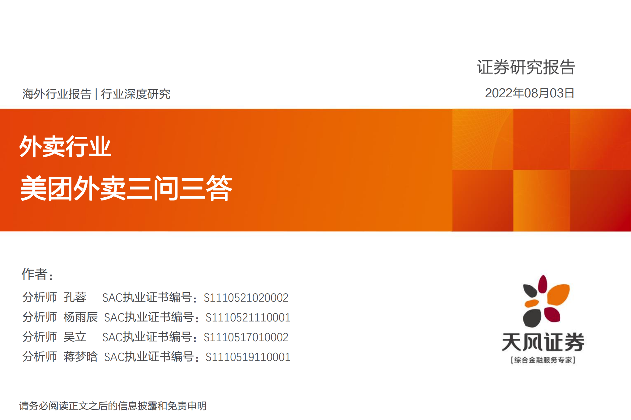 外卖行业：美团外卖三问三答-220803.pdf 第1页