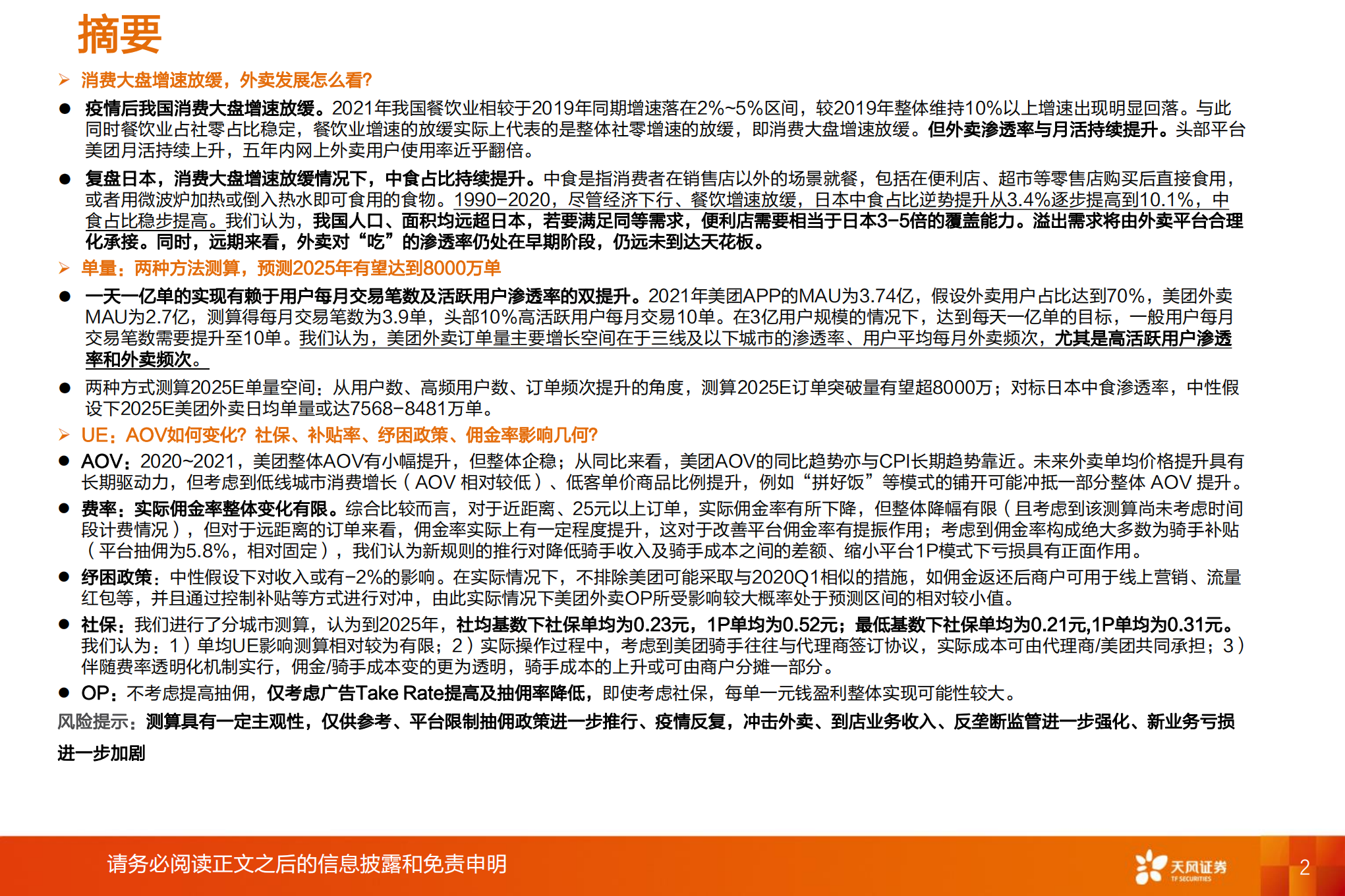 外卖行业：美团外卖三问三答-220803.pdf 第2页