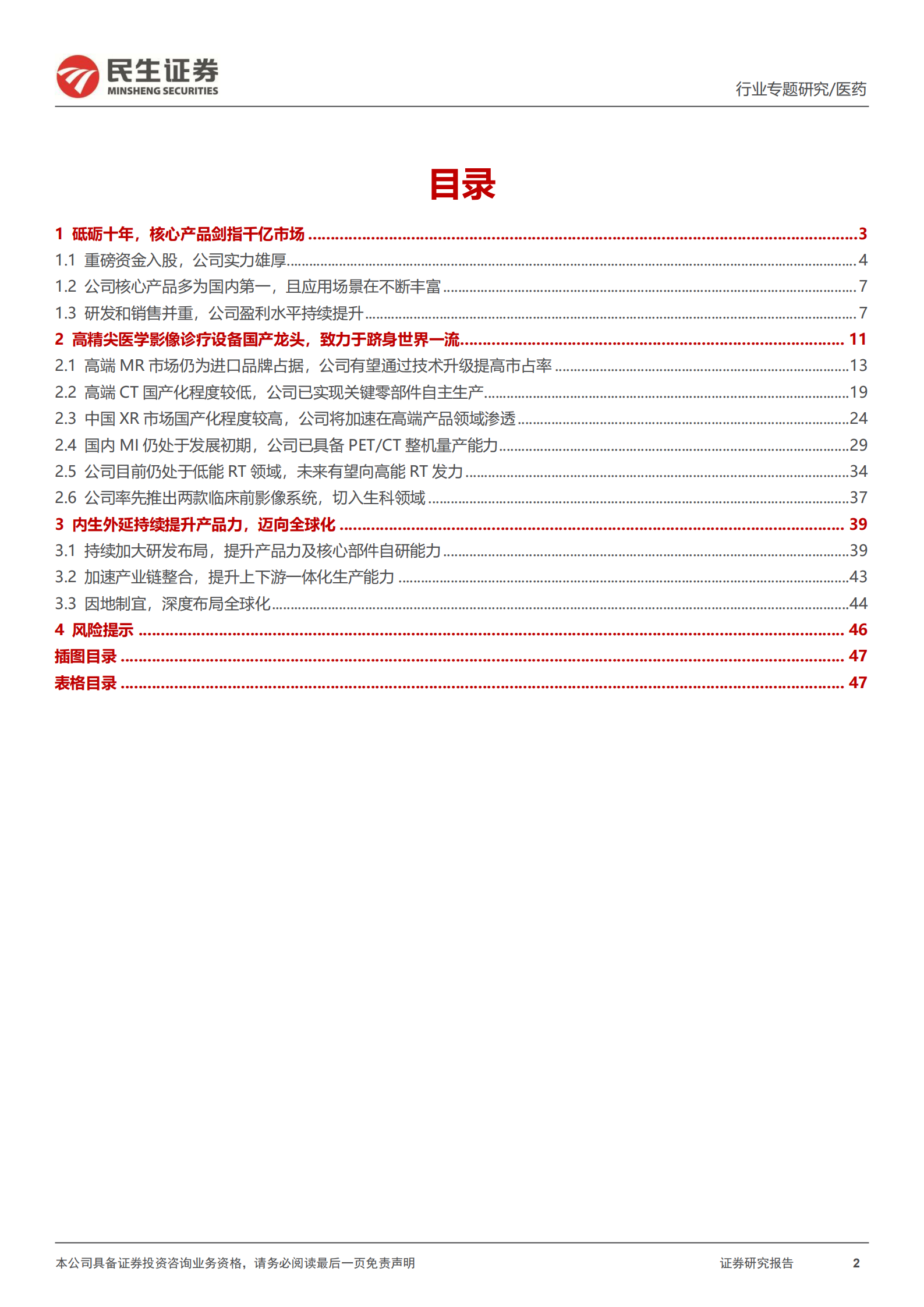 医学设备系列：联影医疗-聚焦千亿市场，高端医学设备龙头-220731.pdf 第2页
