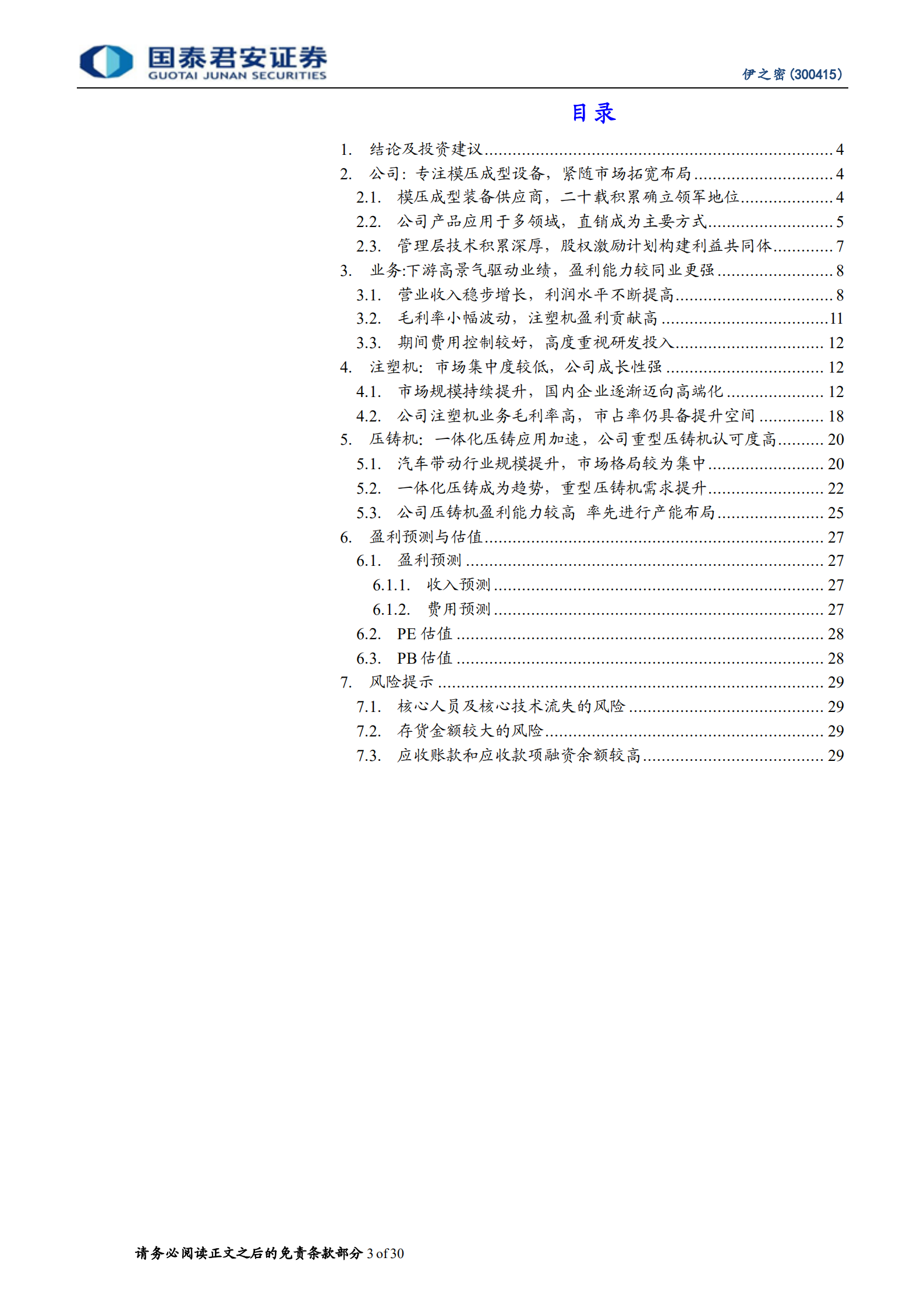 伊之密：注塑机领军企业，一体化压铸打开成长空间-220808.pdf 第3页