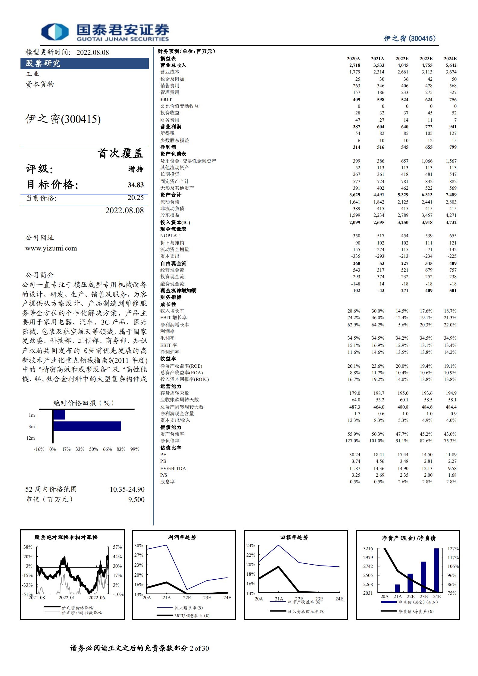 伊之密：注塑机领军企业，一体化压铸打开成长空间-220808.pdf 第2页