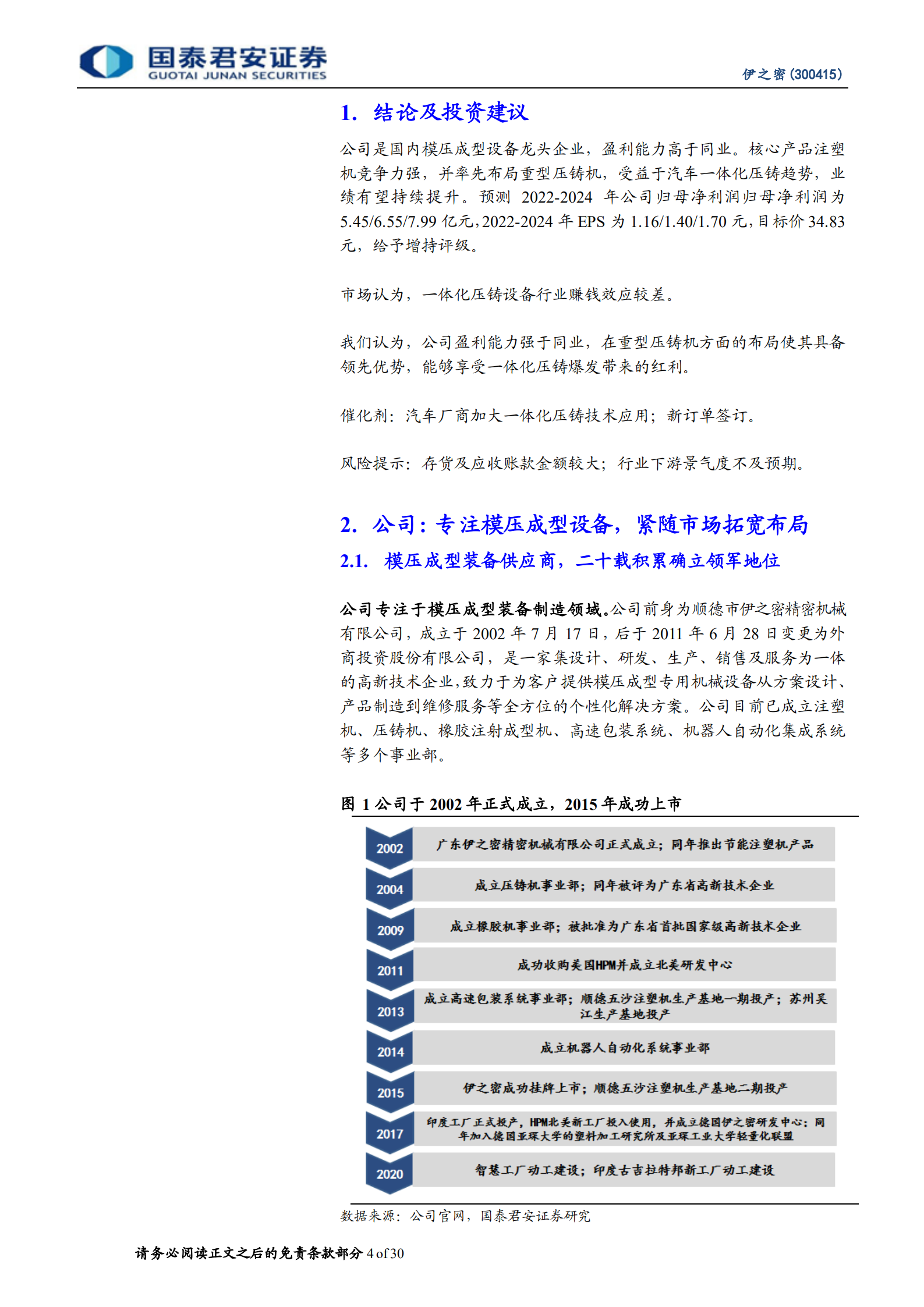 伊之密：注塑机领军企业，一体化压铸打开成长空间-220808.pdf 第4页