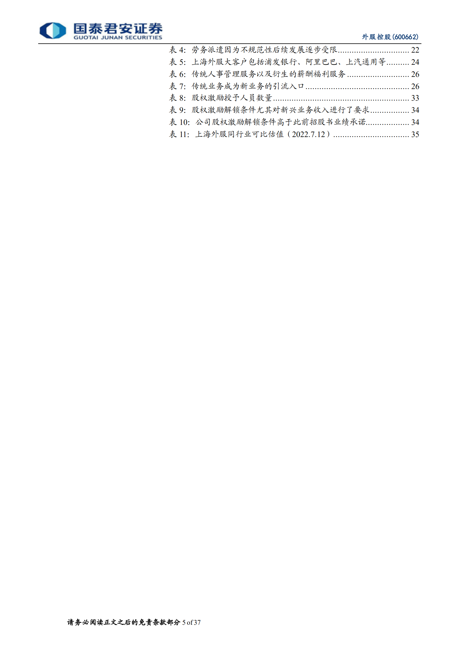 外服控股-内生外延并举，人服龙头开启新征程-220713.pdf 第5页