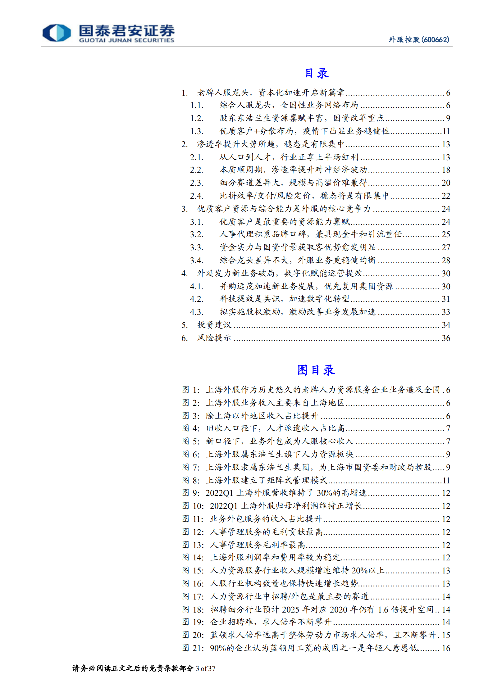 外服控股-内生外延并举，人服龙头开启新征程-220713.pdf 第3页