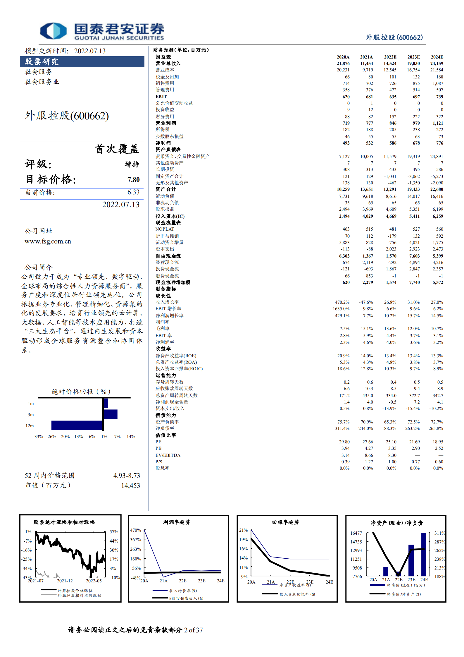 外服控股-内生外延并举，人服龙头开启新征程-220713.pdf 第2页