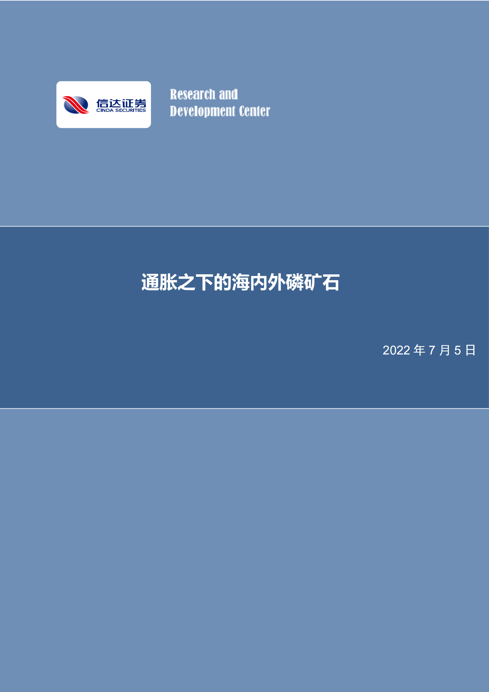 通胀之下的海内外磷矿石-220705.pdf 第1页
