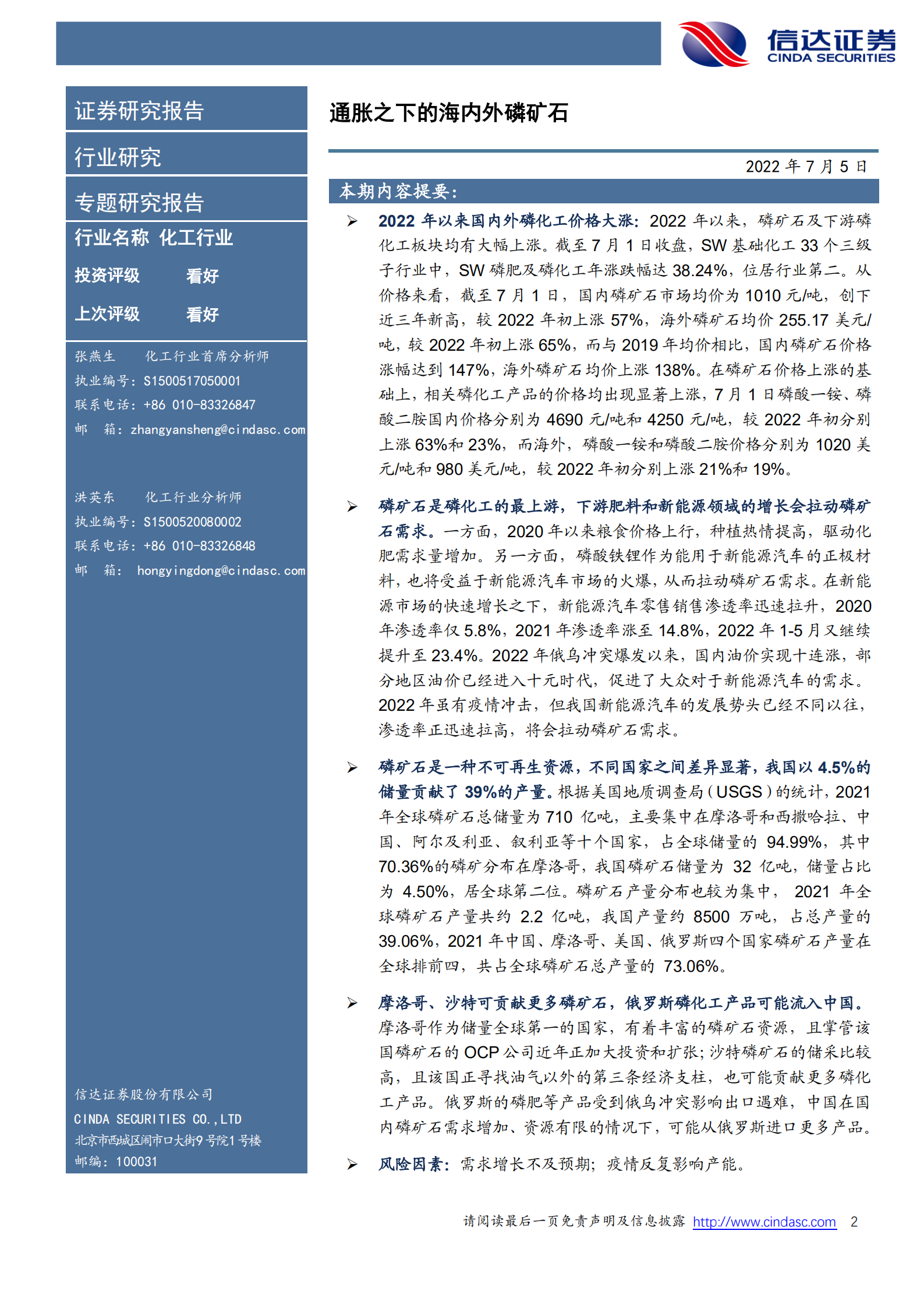 通胀之下的海内外磷矿石-220705.pdf 第2页