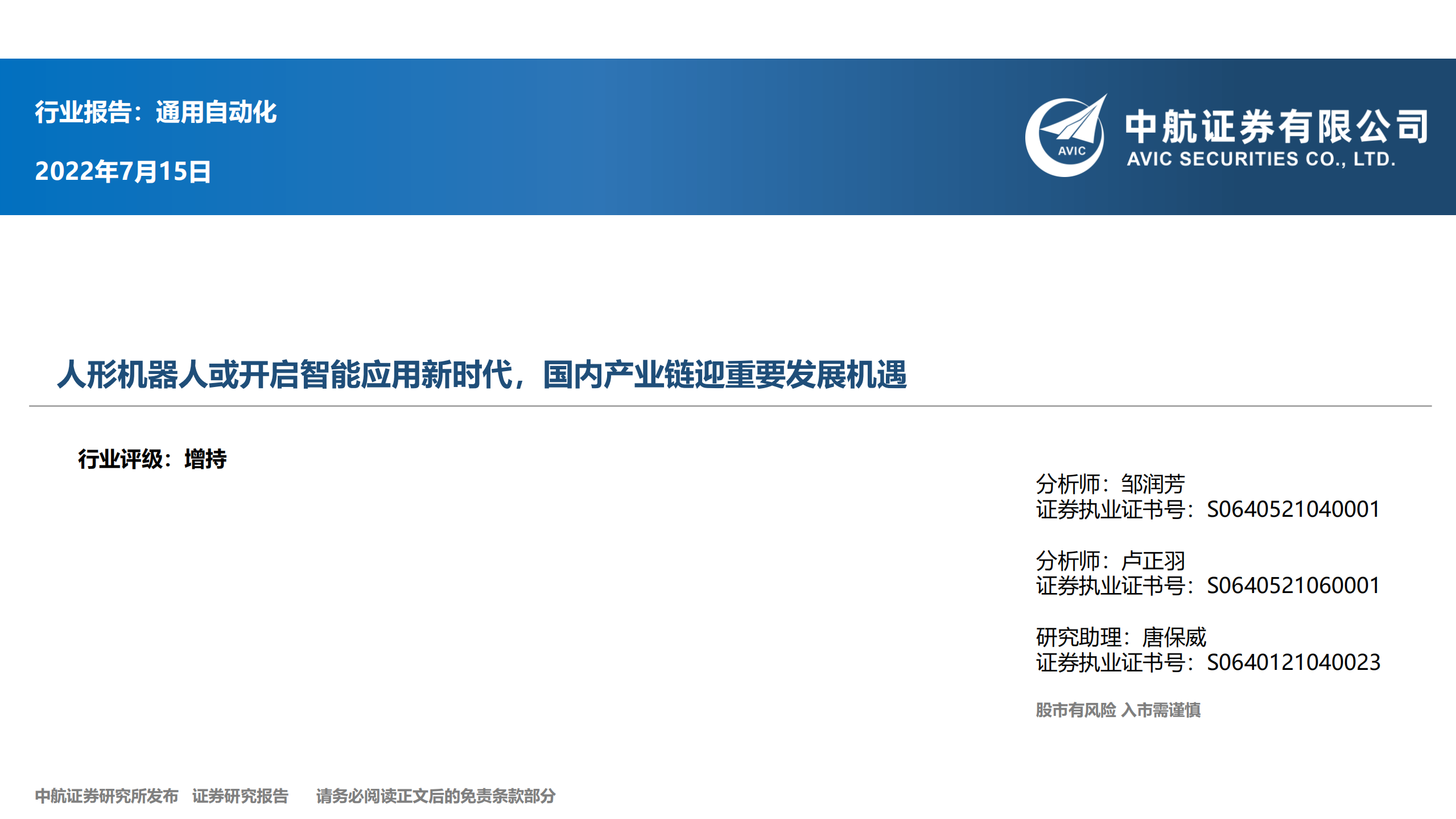 通用自动化行业：人形机器人或开启智能应用新时代，国内产业链迎重要发展机遇-220715.pdf 第1页