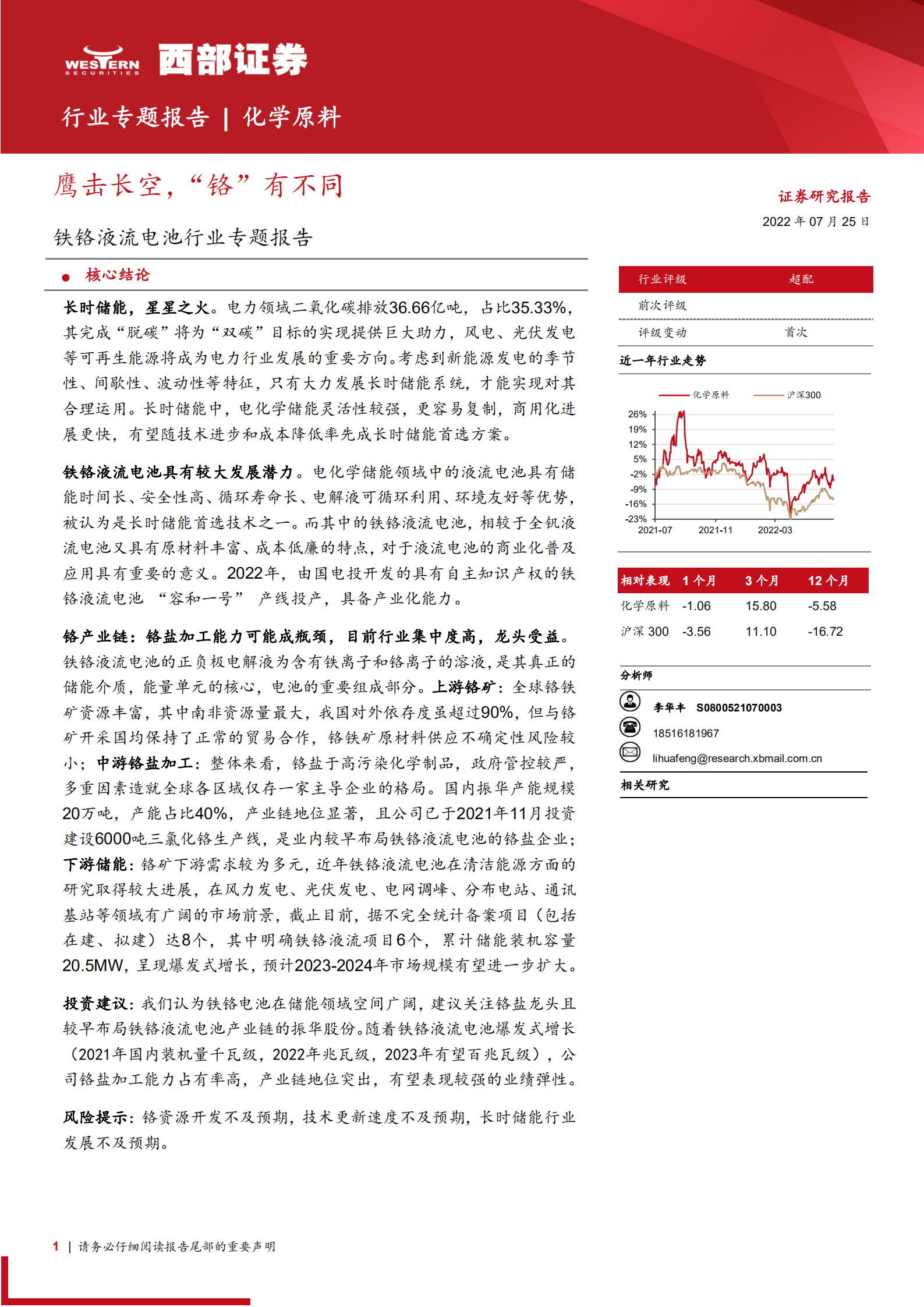 铁铬液流电池行业专题报告：鹰击长空，&ldquo;铬&rdquo;有不同-220725.pdf 第1页