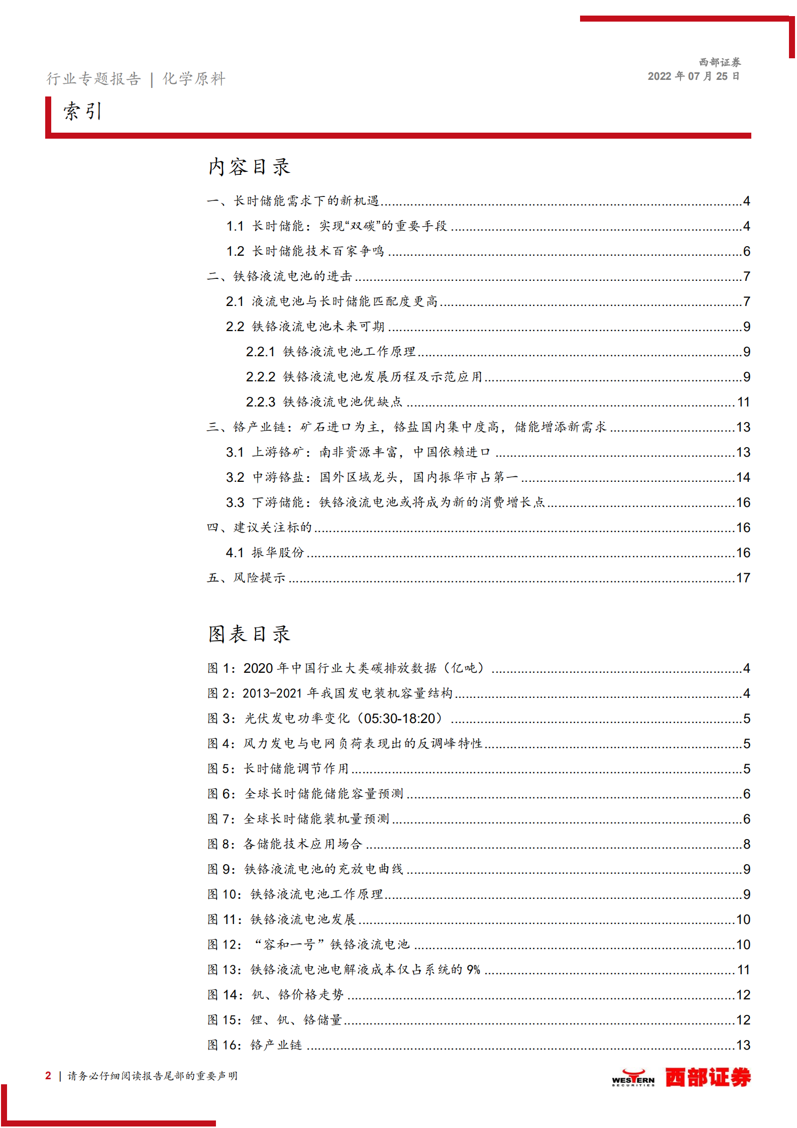 铁铬液流电池行业专题报告：鹰击长空，&ldquo;铬&rdquo;有不同-220725.pdf 第2页