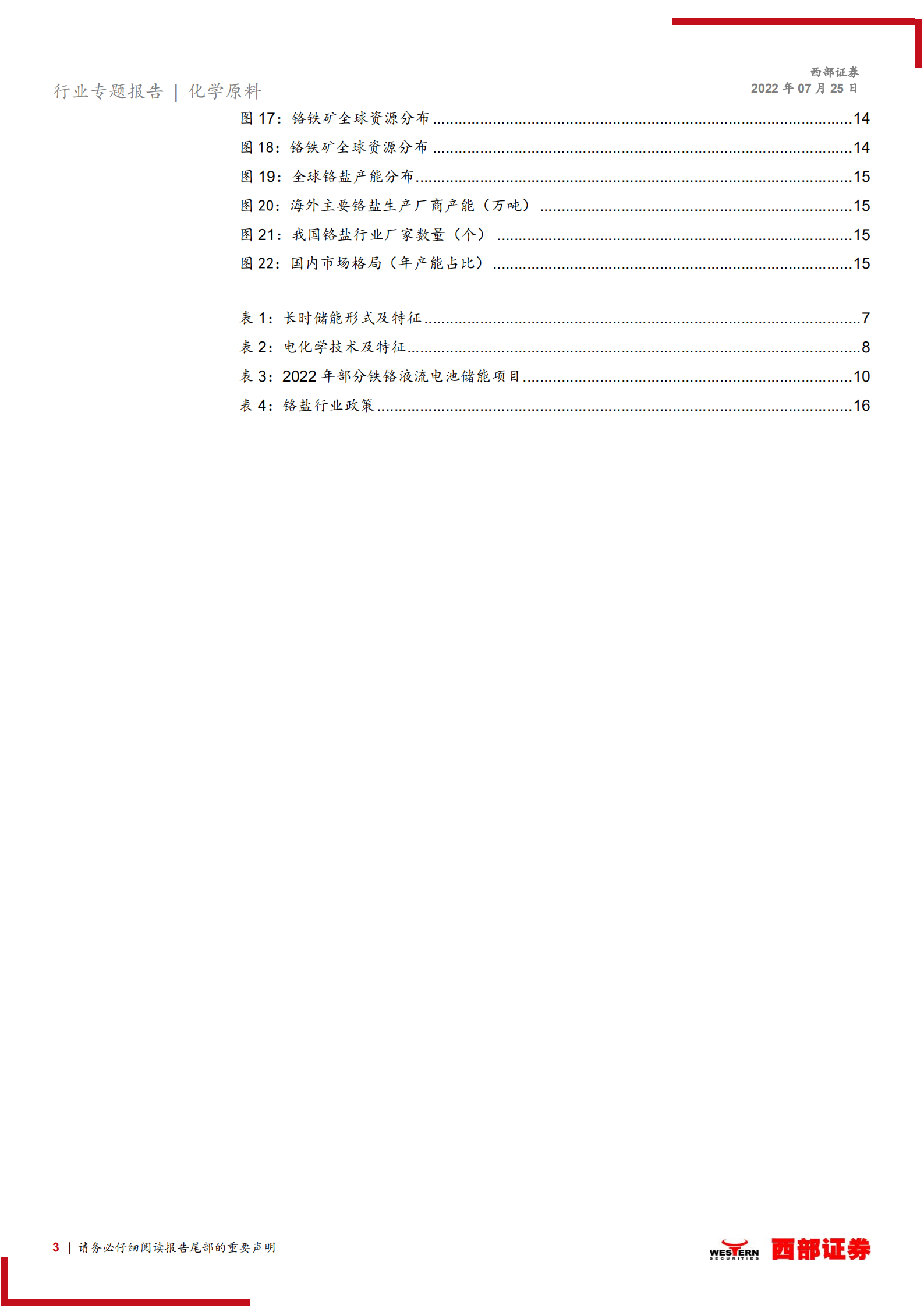 铁铬液流电池行业专题报告：鹰击长空，&ldquo;铬&rdquo;有不同-220725.pdf 第3页