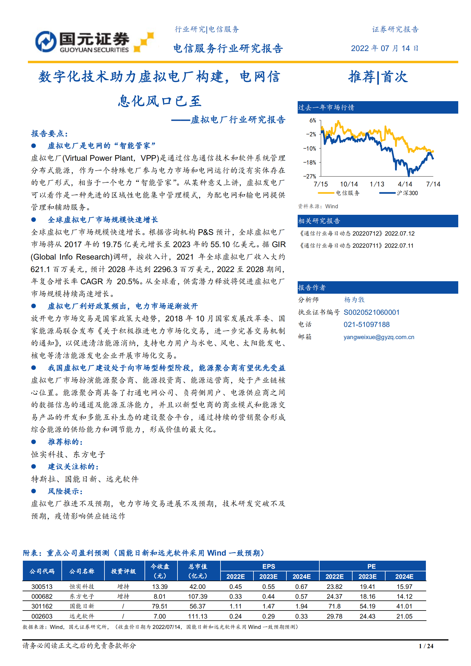 虚拟电厂行业研究报告：数字化技术助力虚拟电厂构建，电网信息化风口已至-220714.pdf 第1页