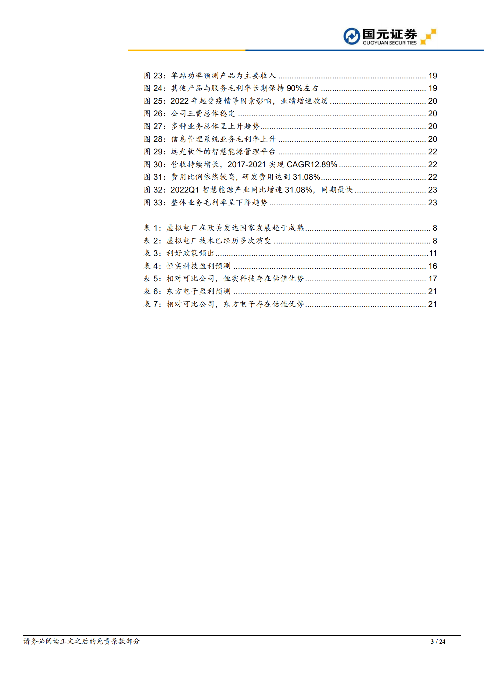 虚拟电厂行业研究报告：数字化技术助力虚拟电厂构建，电网信息化风口已至-220714.pdf 第3页
