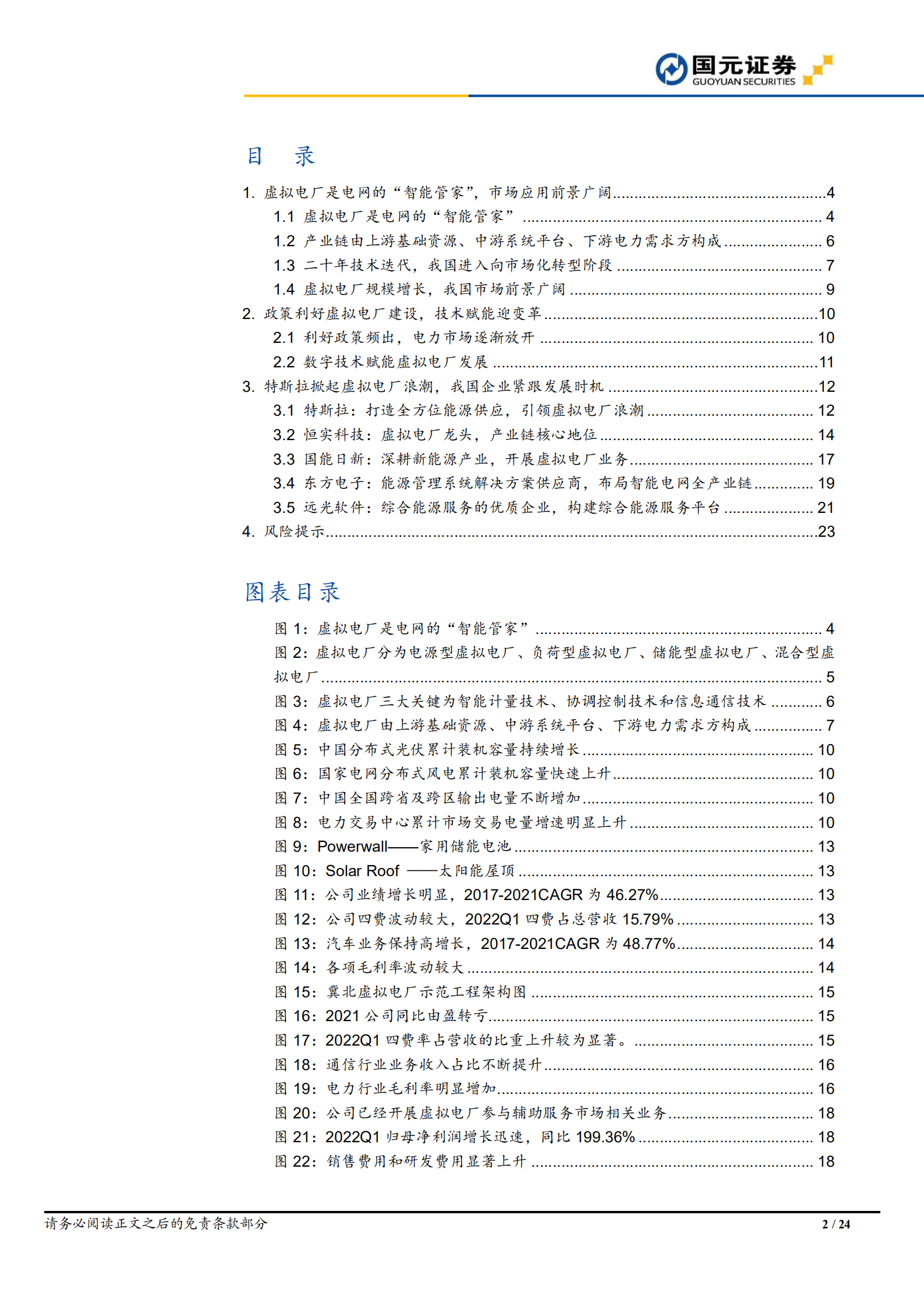 虚拟电厂行业研究报告：数字化技术助力虚拟电厂构建，电网信息化风口已至-220714.pdf 第2页