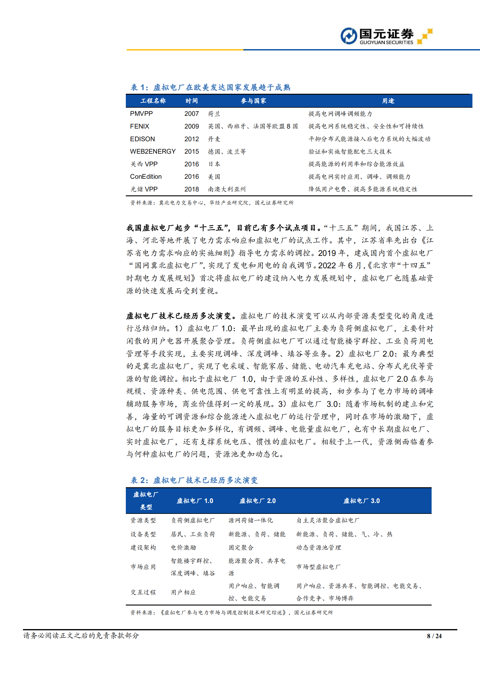 虚拟电厂行业研究报告：数字化技术助力虚拟电厂构建，电网信息化风口已至-220714.pdf 第8页