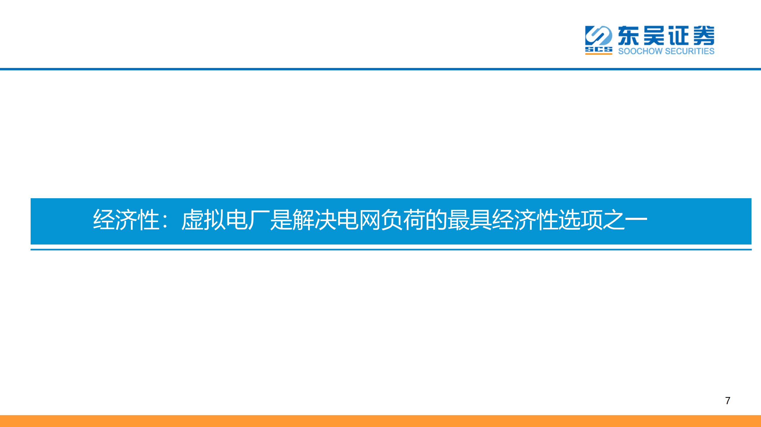 虚拟电厂行业深度报告：定义、经济性及海外对比分析-220720.pdf 第8页