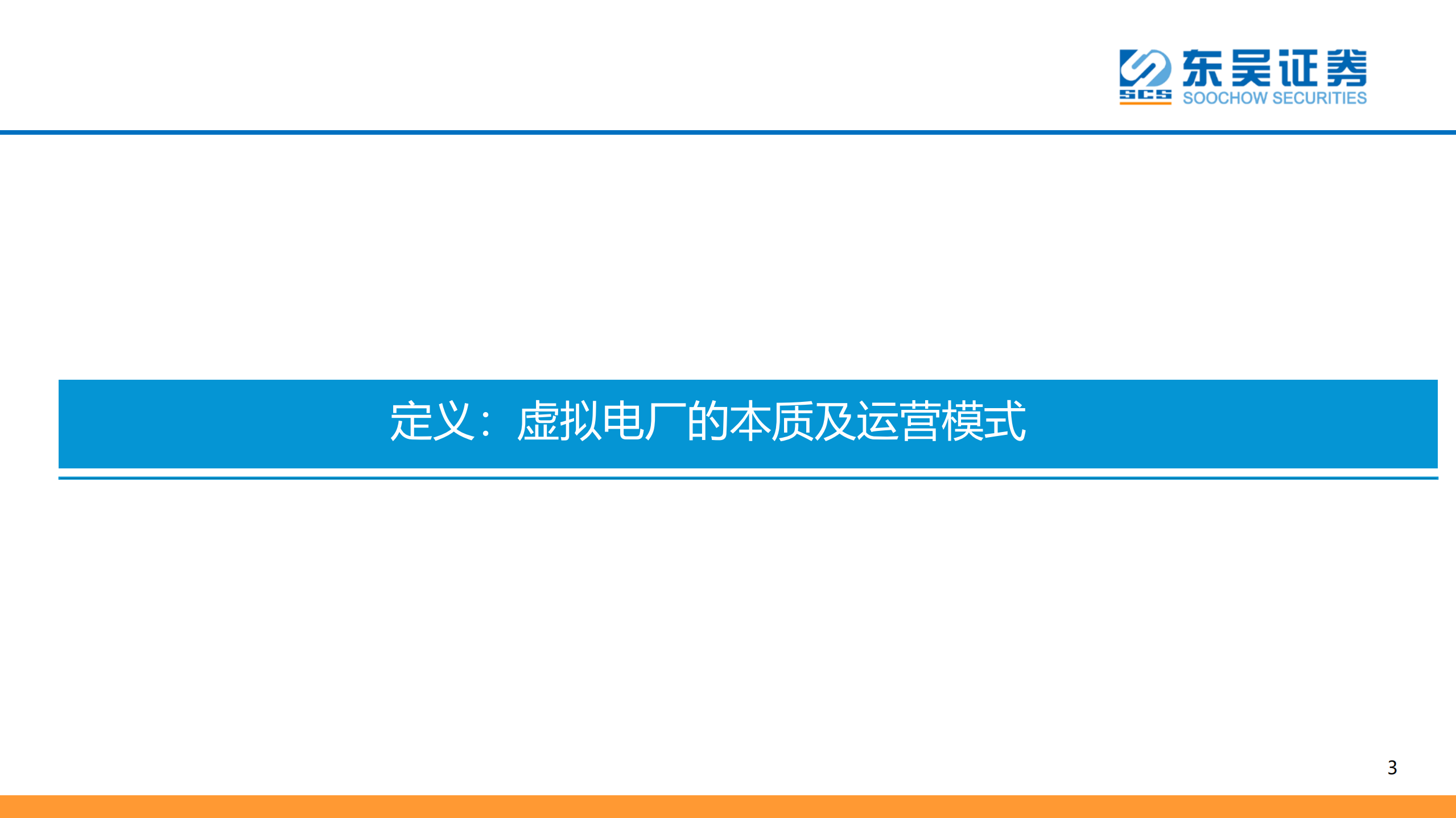 虚拟电厂行业深度报告：定义、经济性及海外对比分析-220720.pdf 第4页