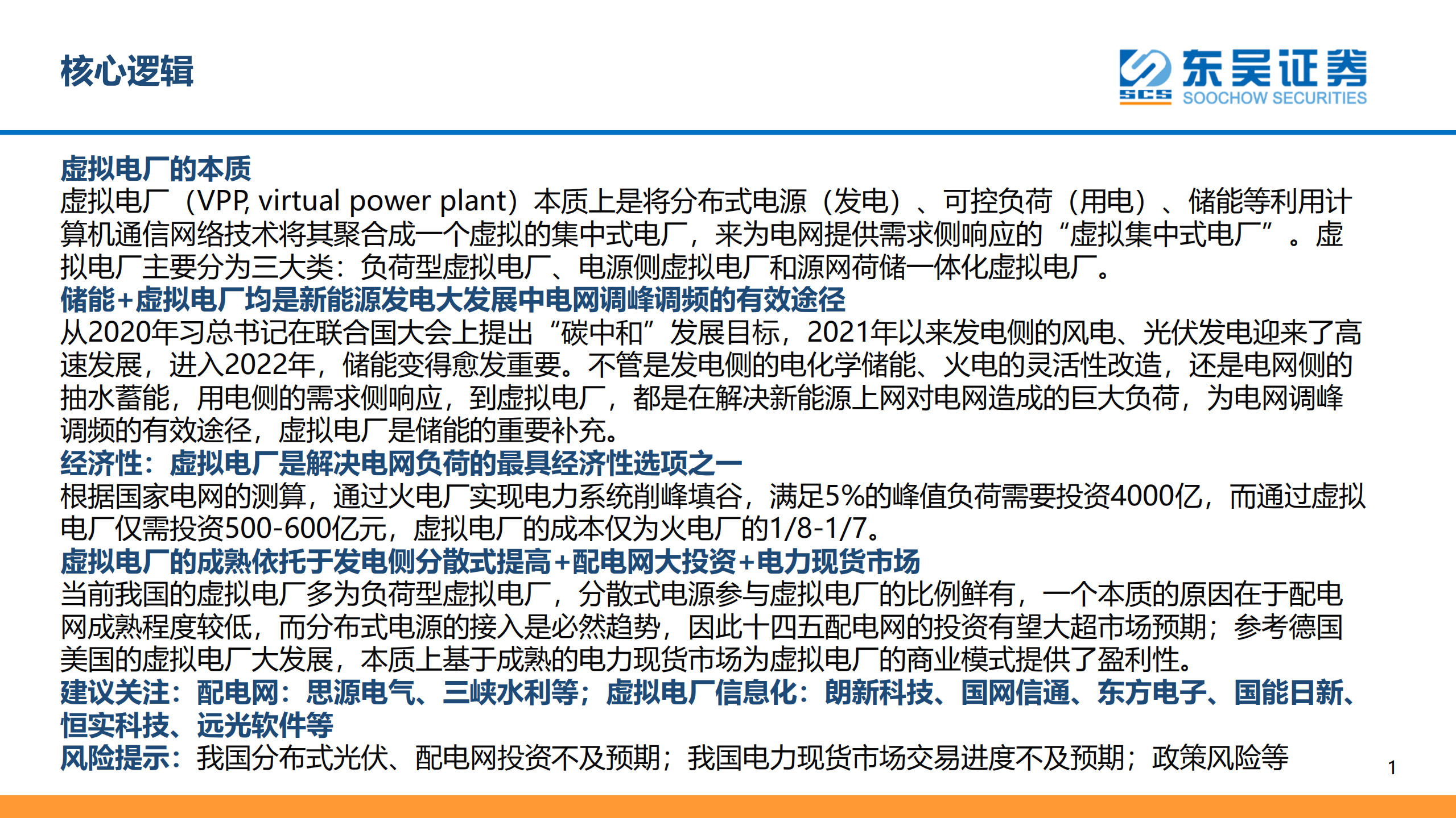 虚拟电厂行业深度报告：定义、经济性及海外对比分析-220720.pdf 第2页