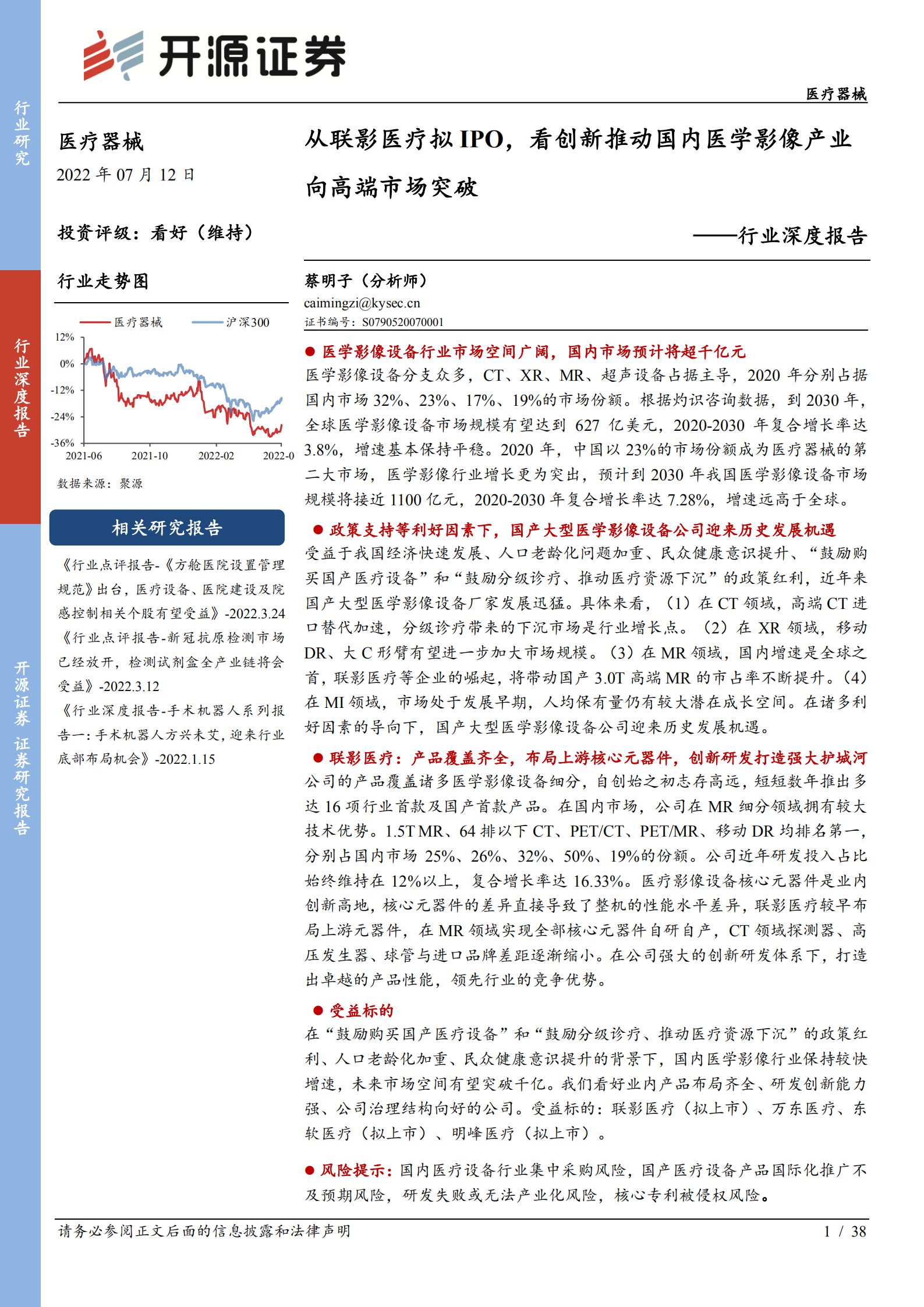 行业深度报告：从联影医疗拟IPO，看创新推动国内医学影像产业向高端市场突破-220712.pdf 第1页